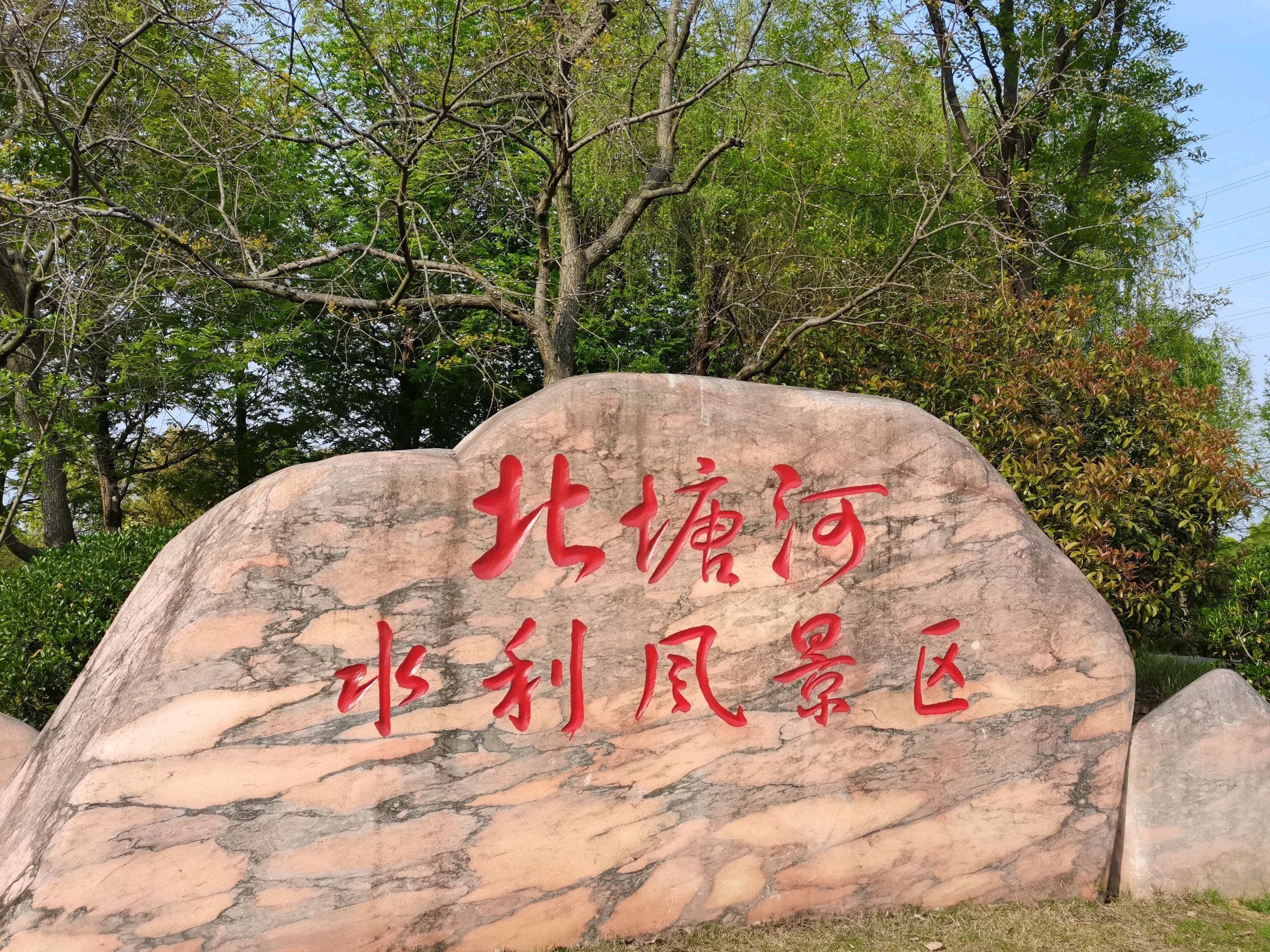 北塘河水利风景区