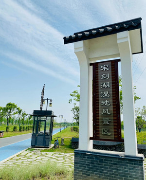 宋剑湖湿地风景区