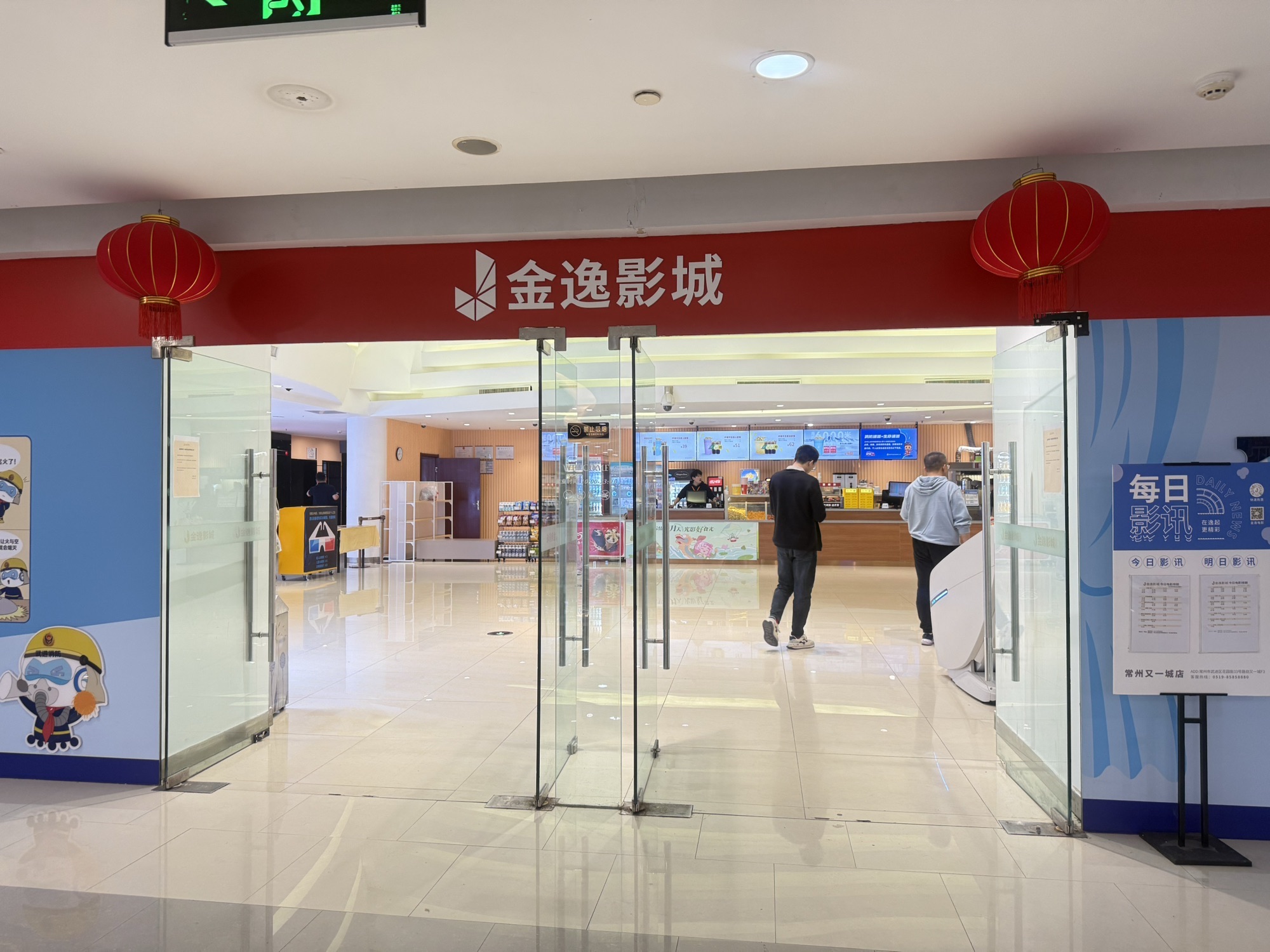 金逸国际电影城(常州又一城店)
