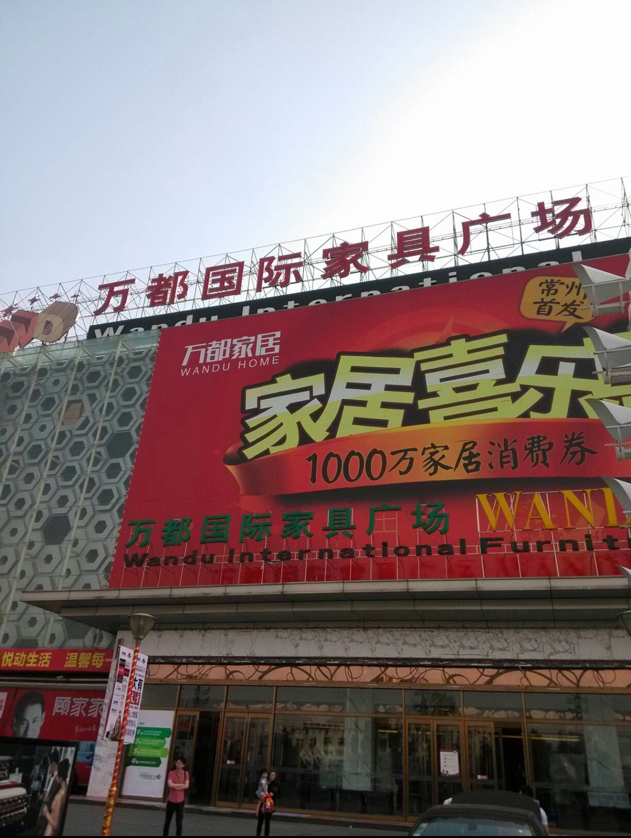 万都国际家具广场