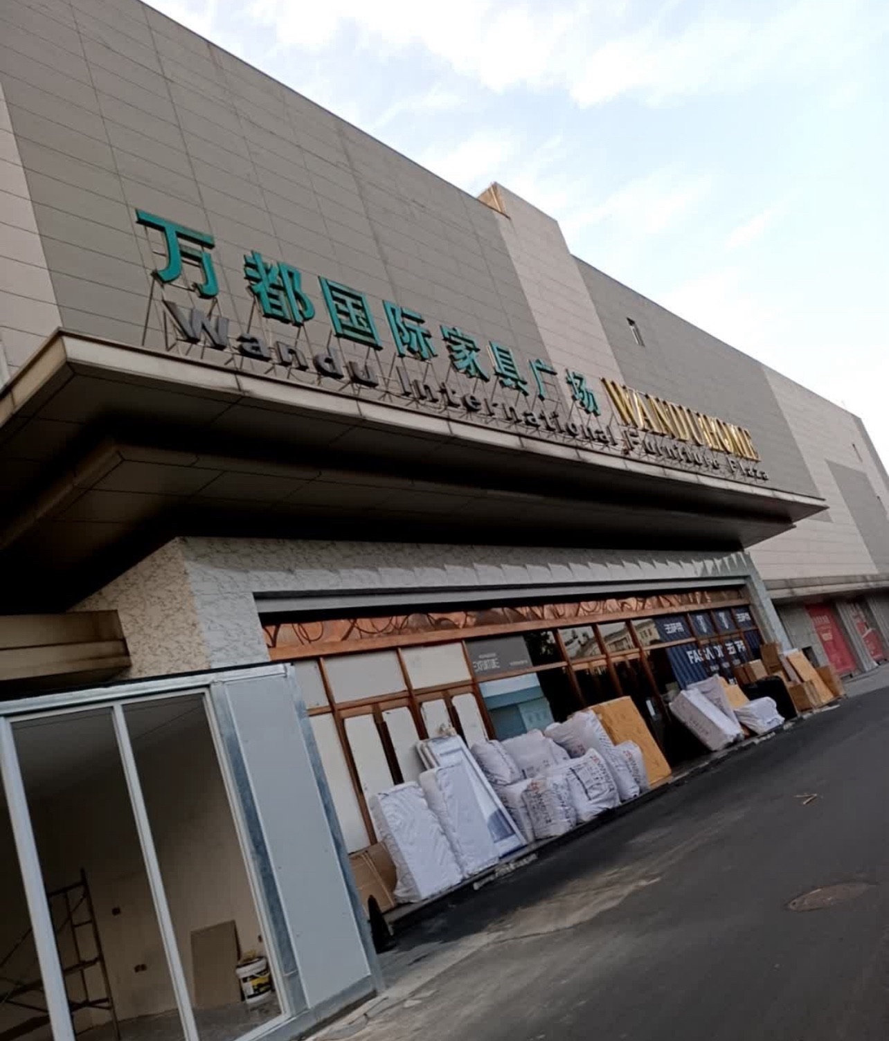 万都国际家具广场