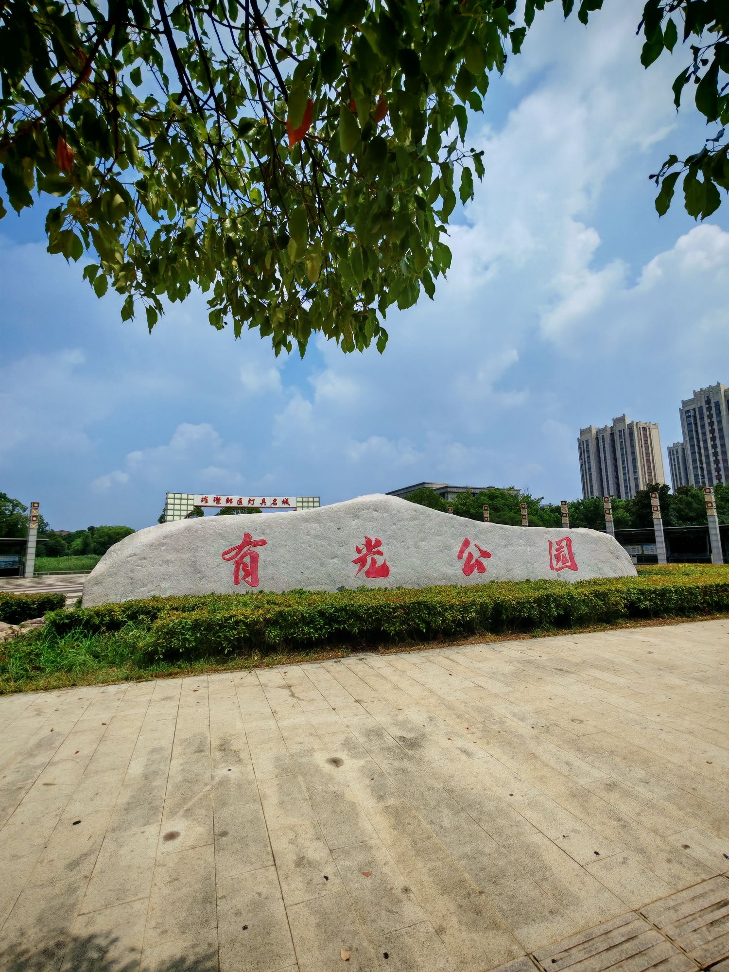 有光公园