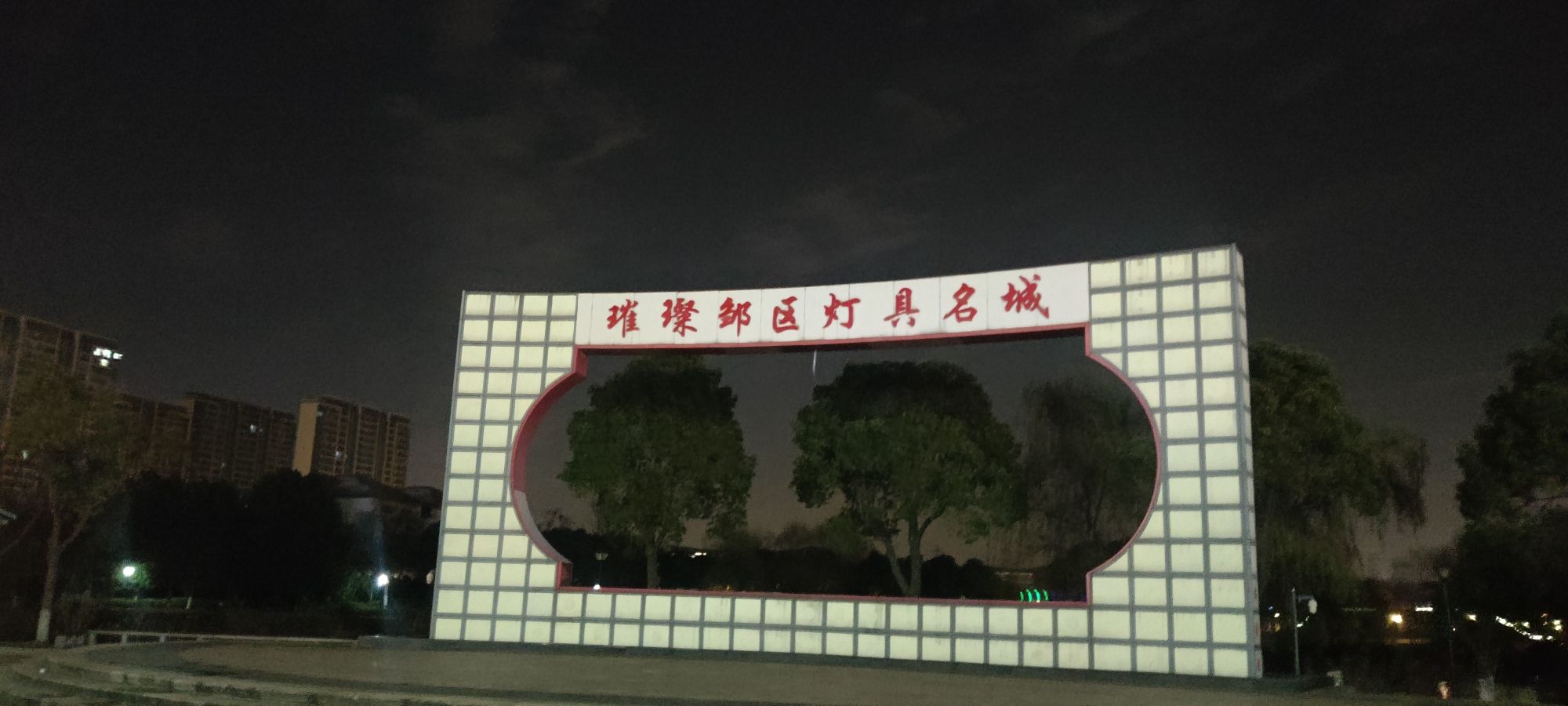 有光公园旅行图片 3