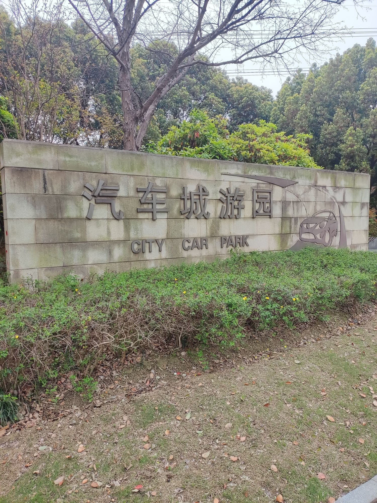 汽车城游园旅行图片 1