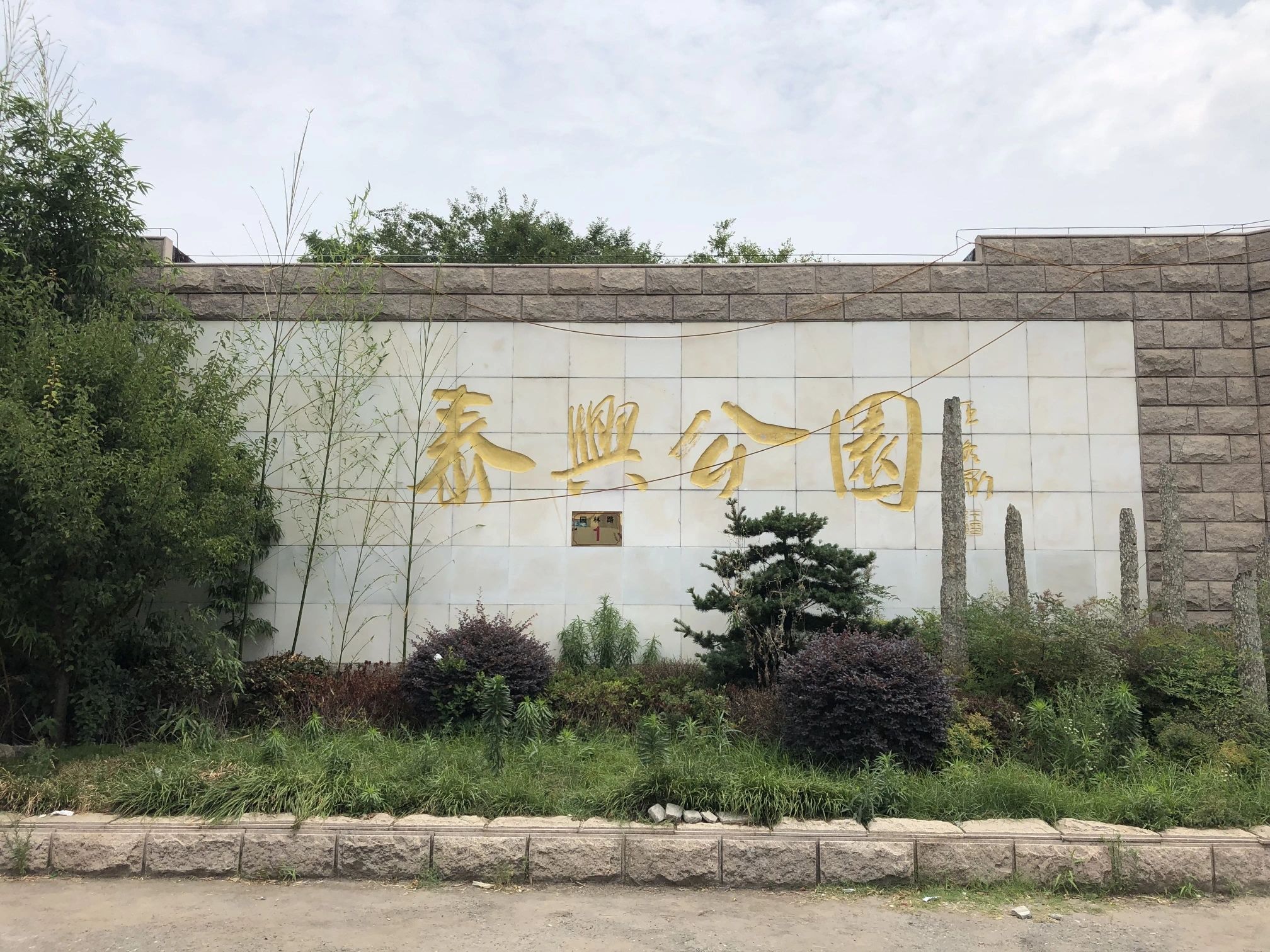 泰兴公园旅行图片 2