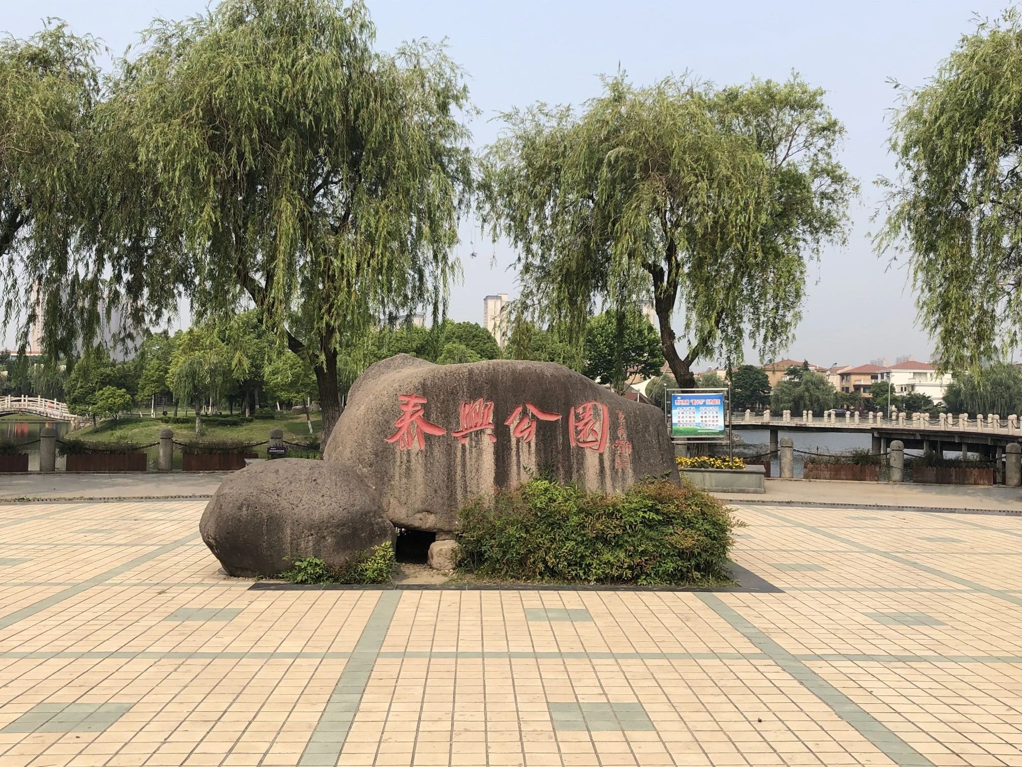 泰兴公园