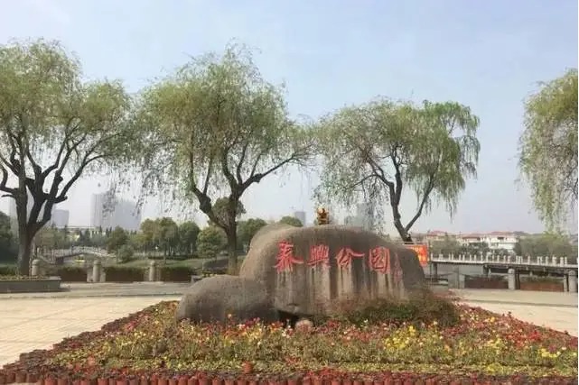 泰兴公园旅行图片 1