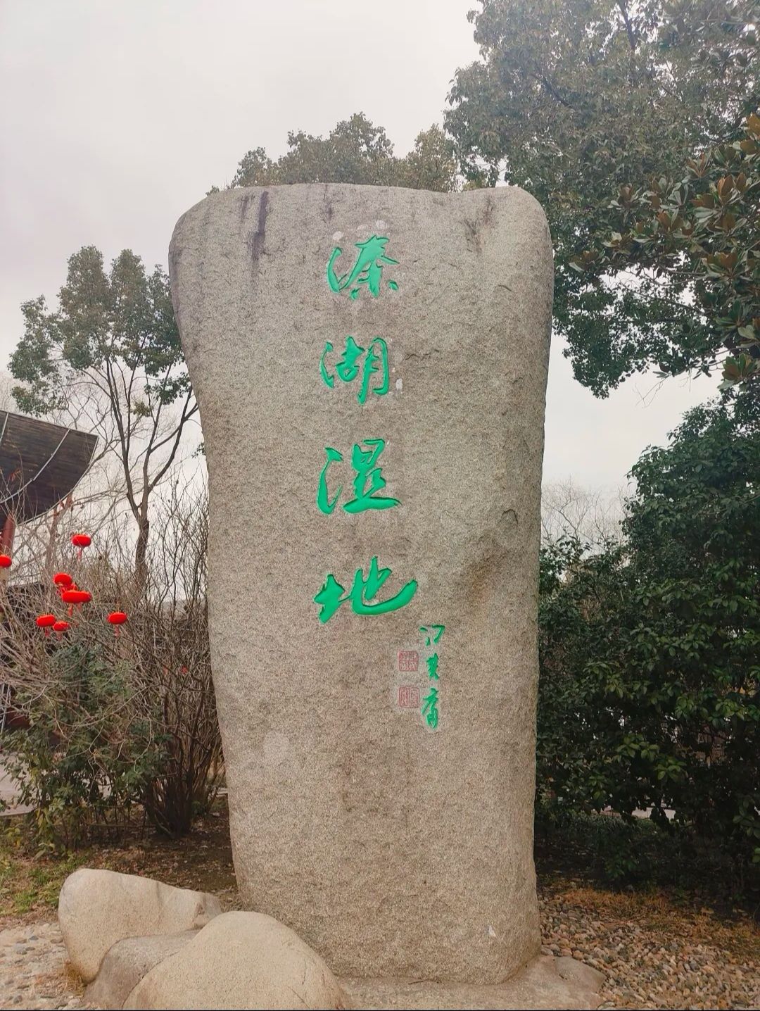 溱湖国家湿地公园旅行图片 3