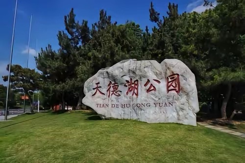 天德湖公园