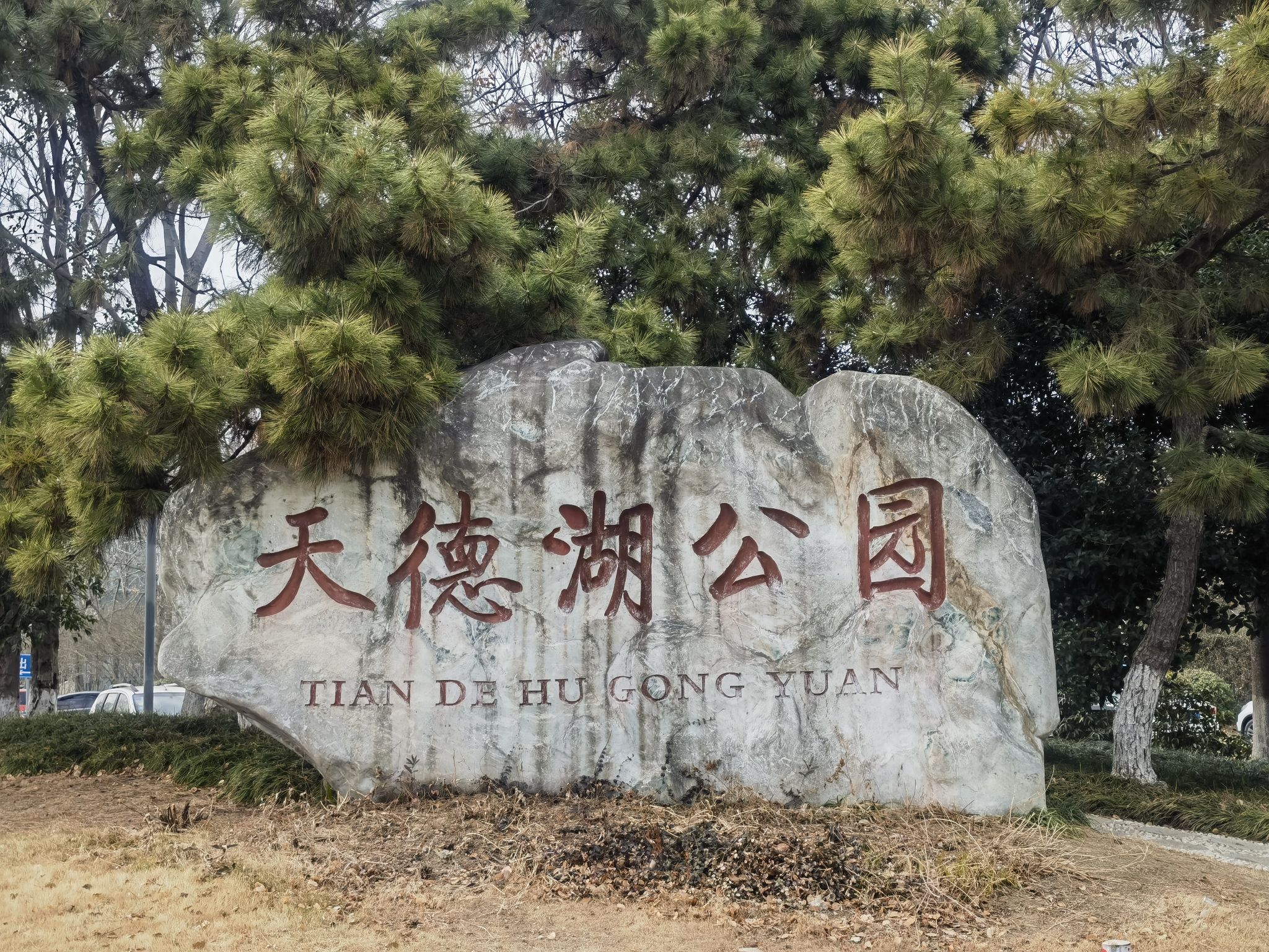 天德湖公园