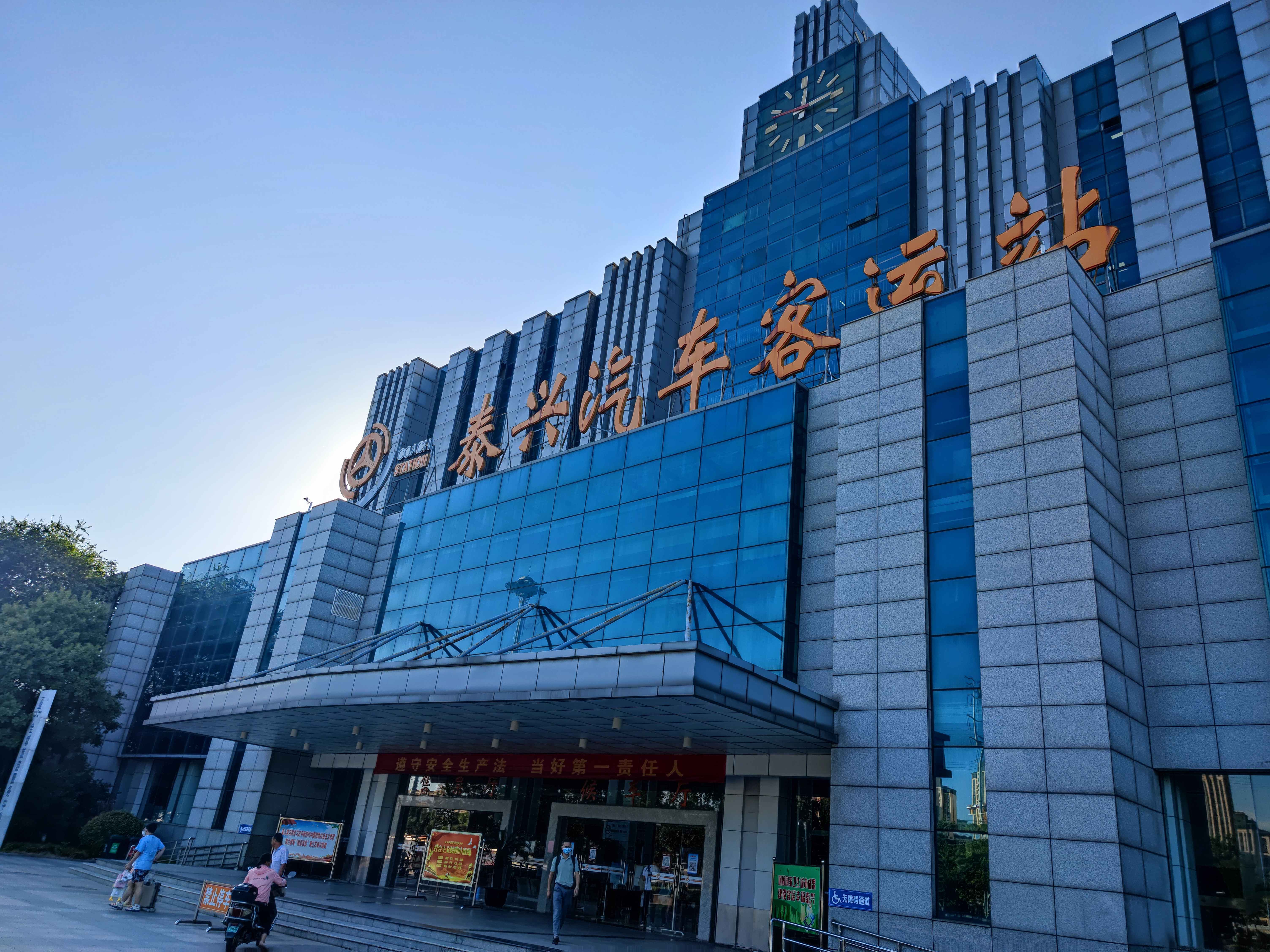 泰兴汽车客运站