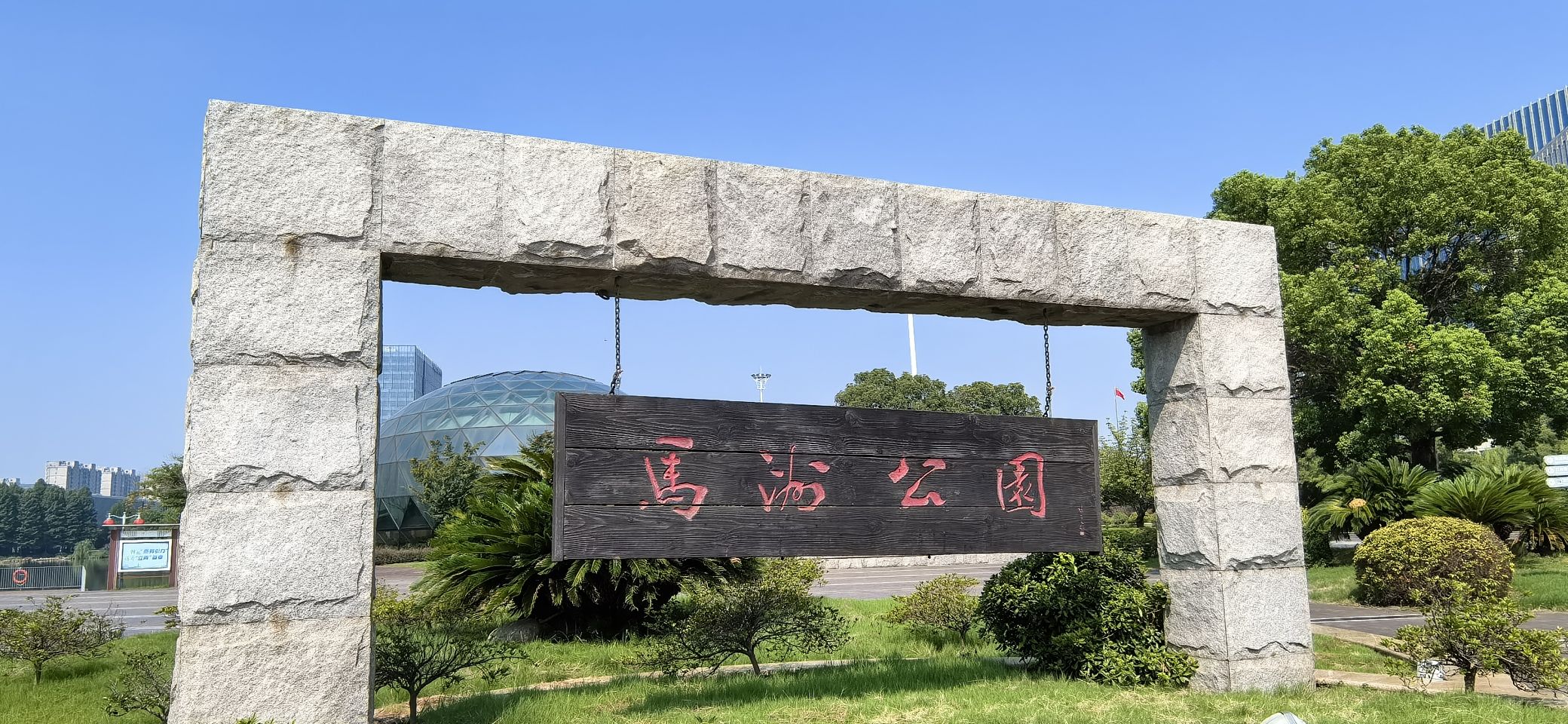马洲公园旅行图片 1