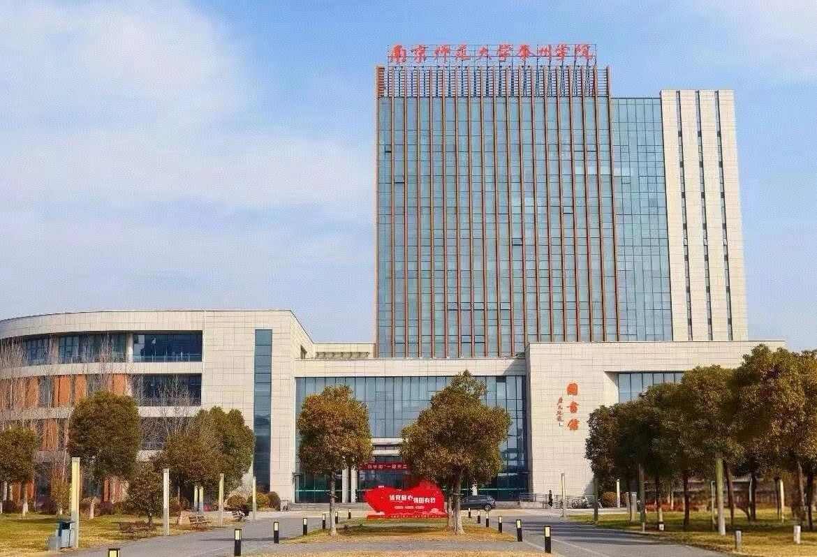 南京师范大学泰州学院