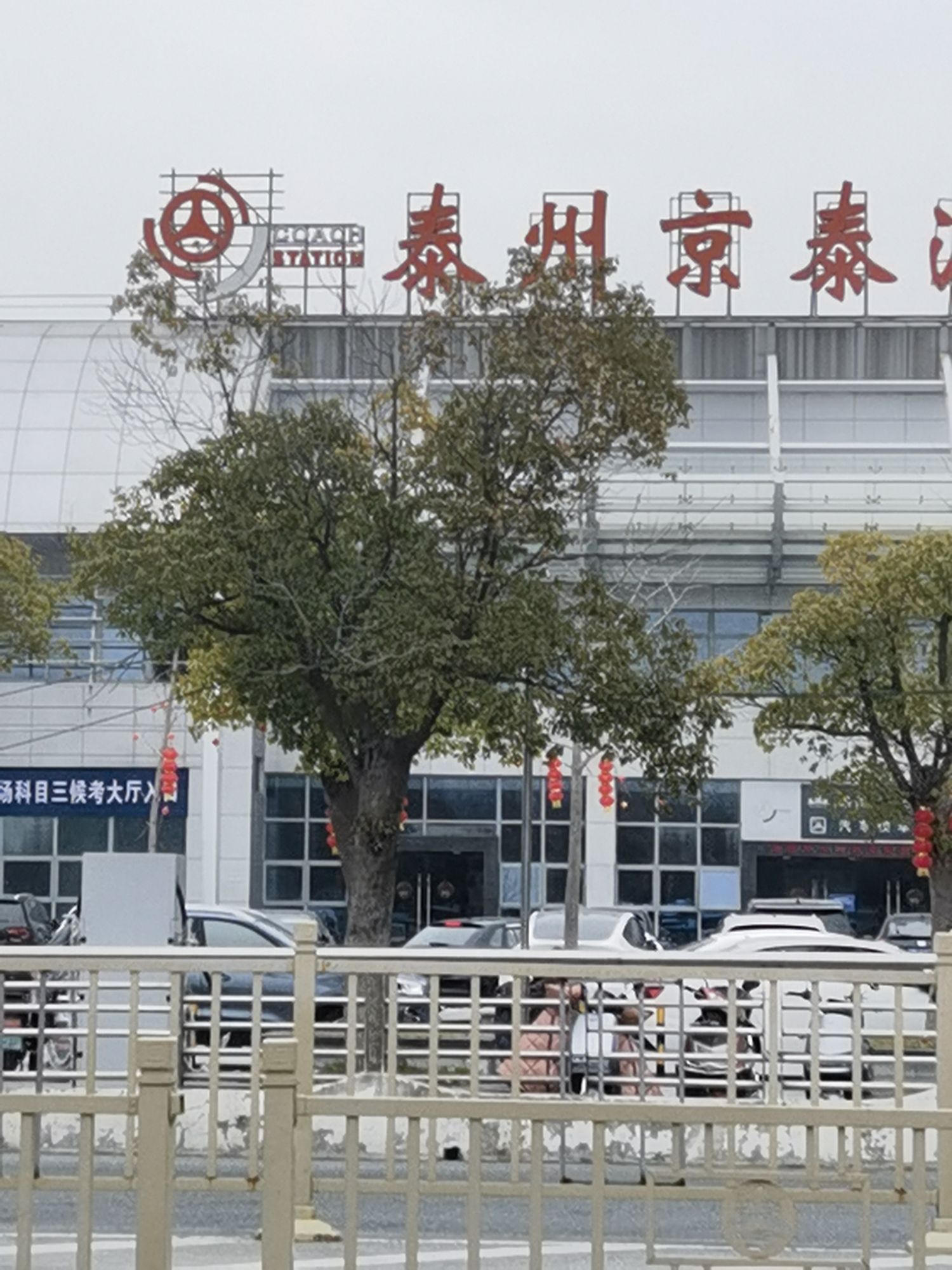 泰州京泰汽车客运站