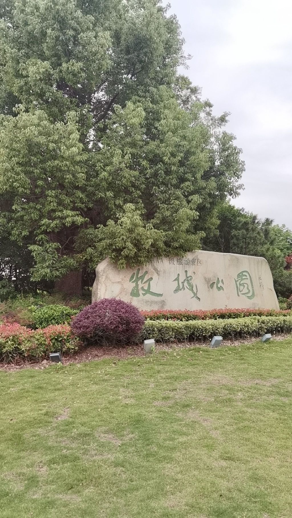牧城公园旅行图片 1