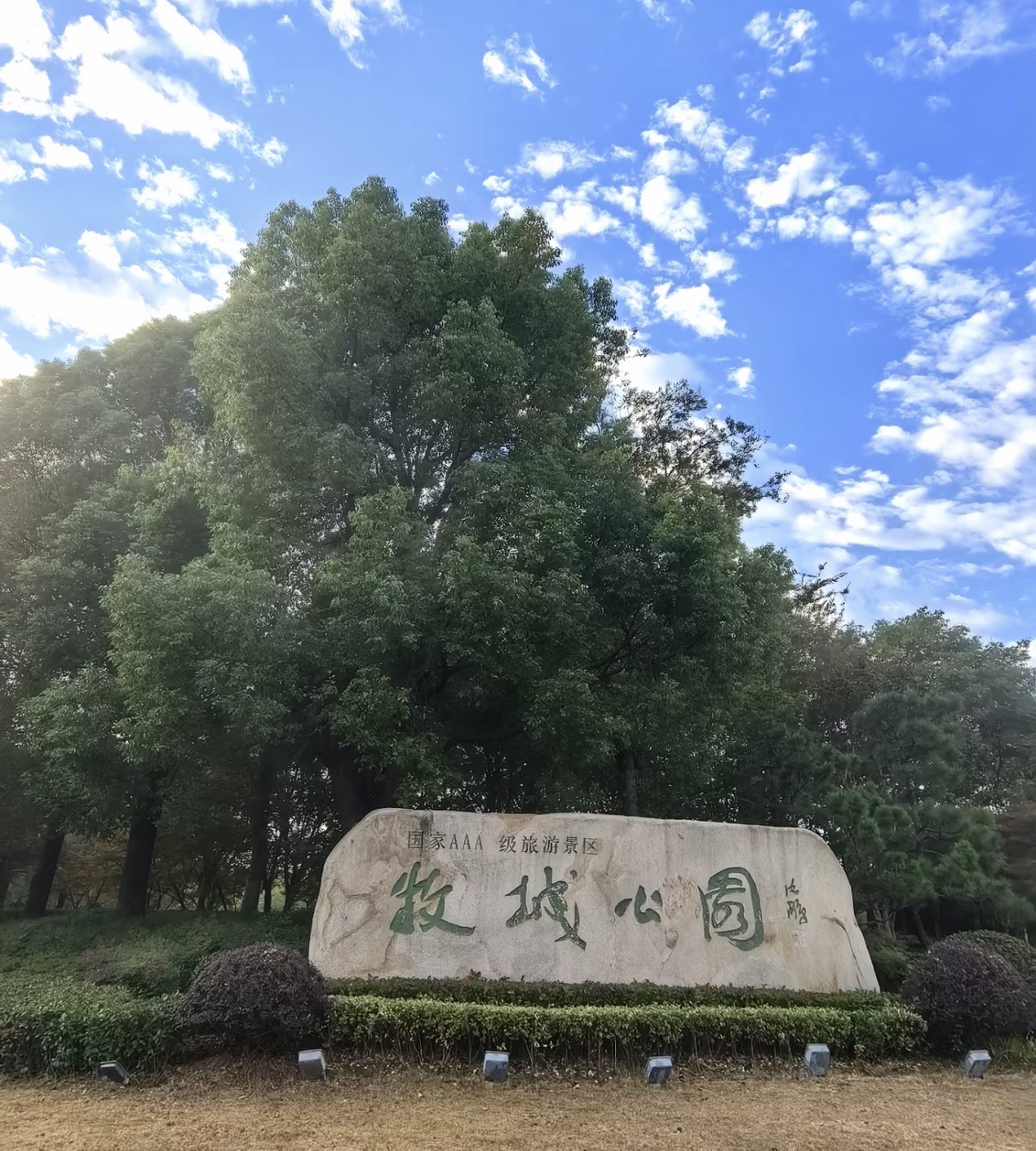 牧城公园