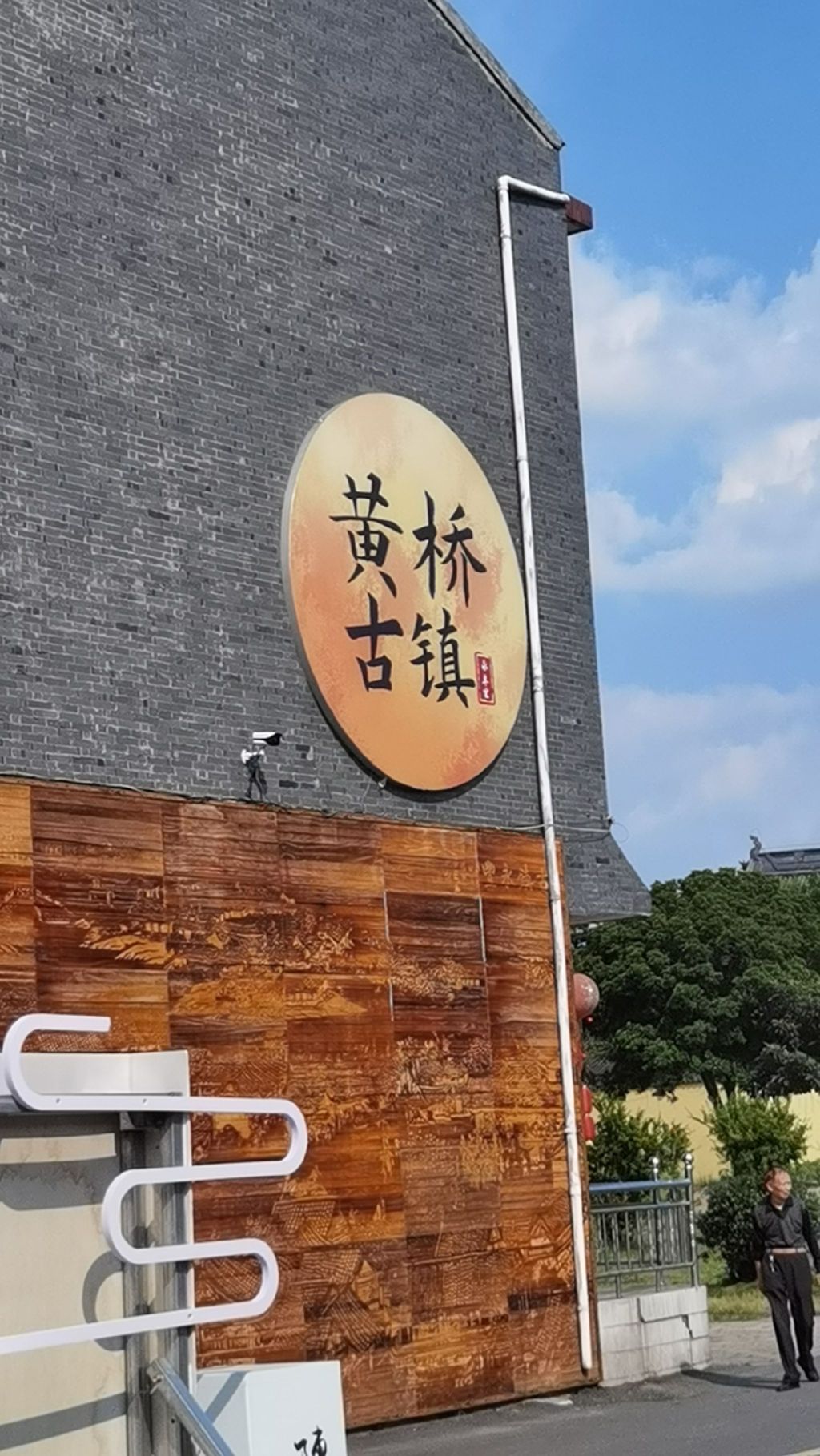 黄桥古镇旅行图片 1