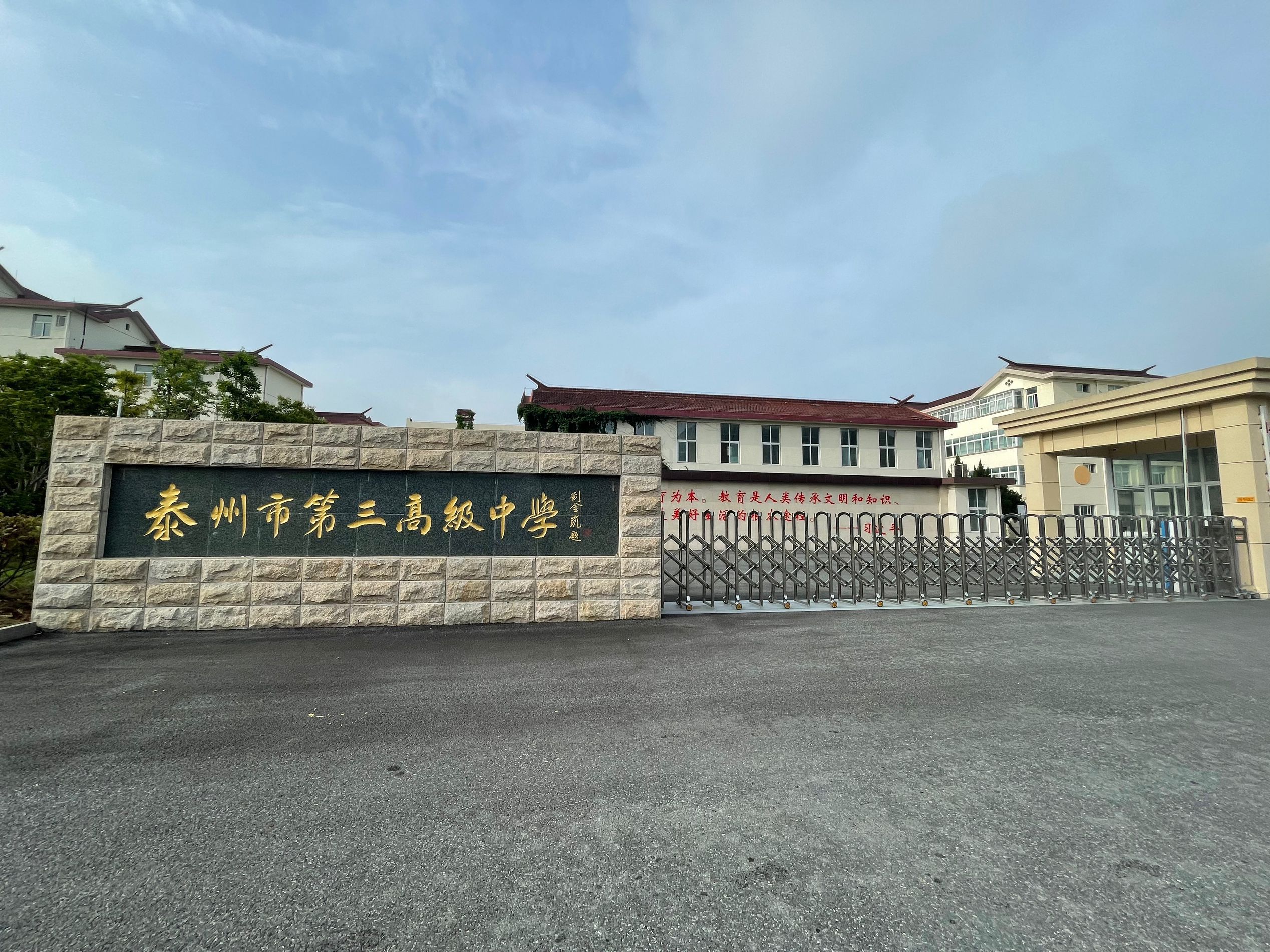 泰州市第三高级中学