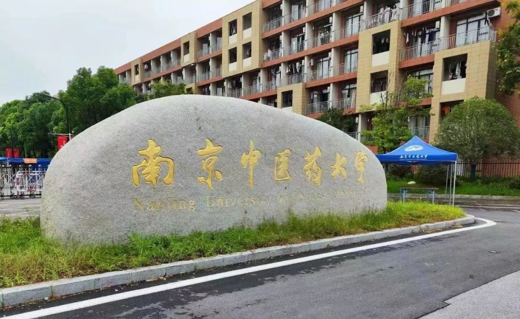 南京中医药大学泰州校区