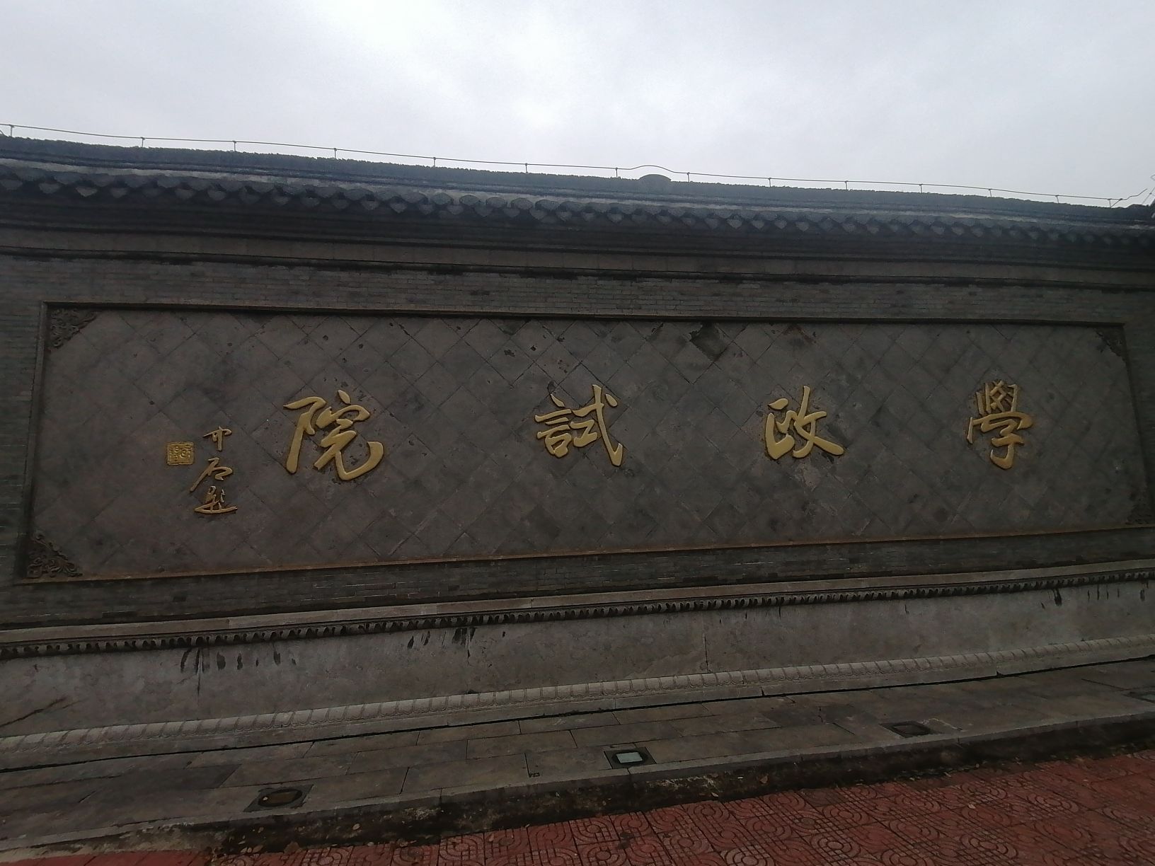 学政试院旅行图片 1