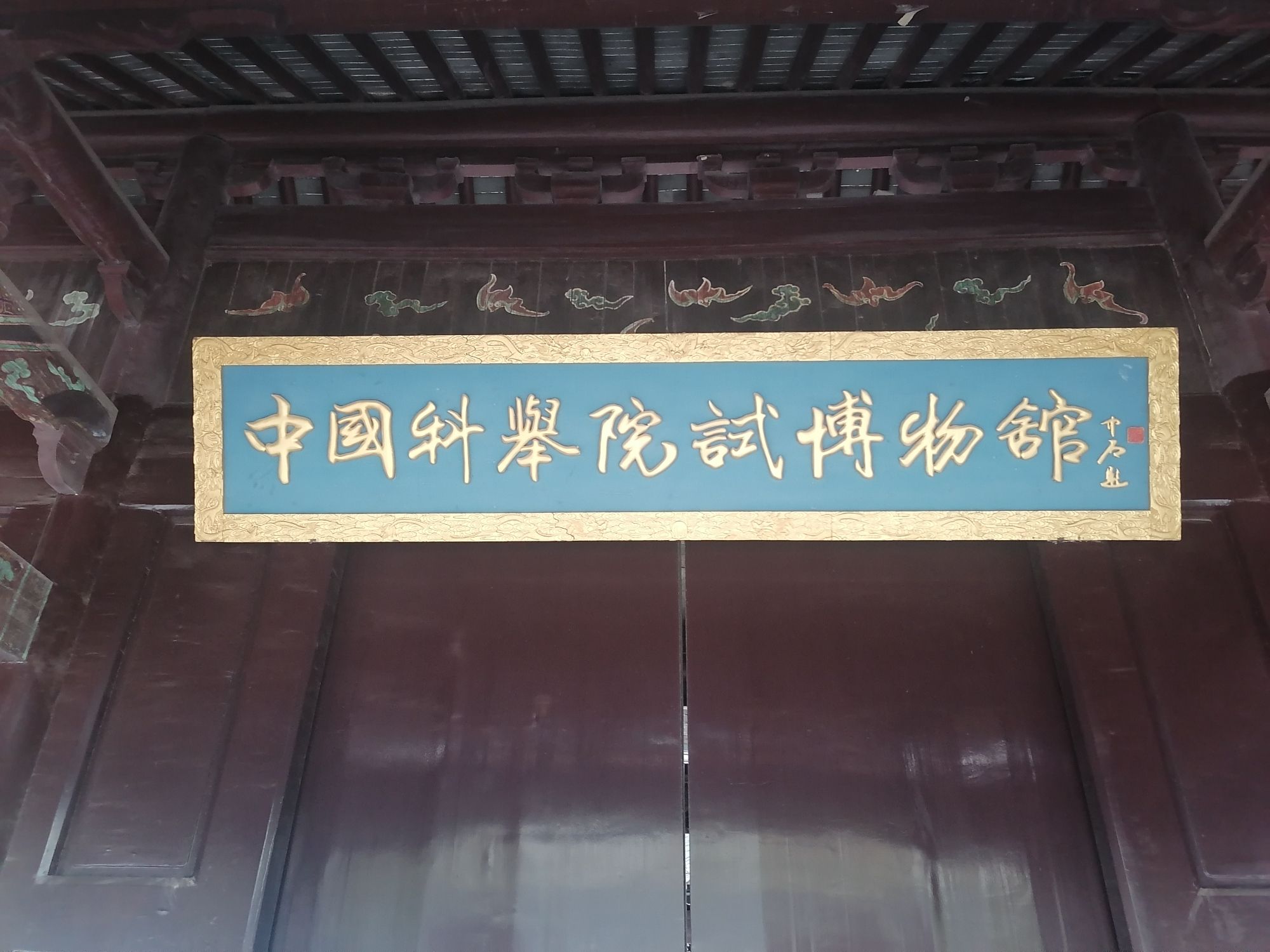 学政试院旅行图片 2