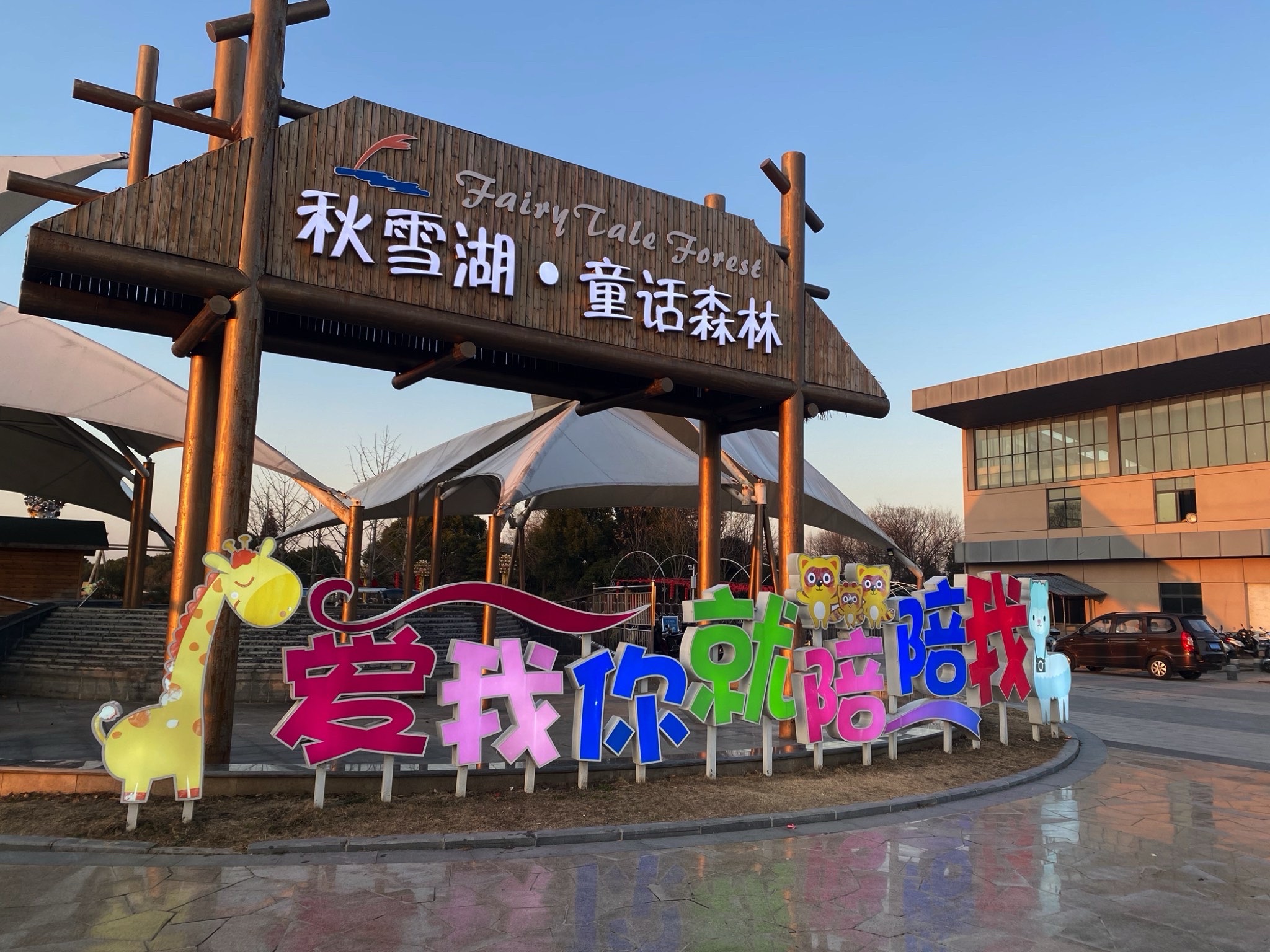 秋雪湖童话森林旅行图片 1