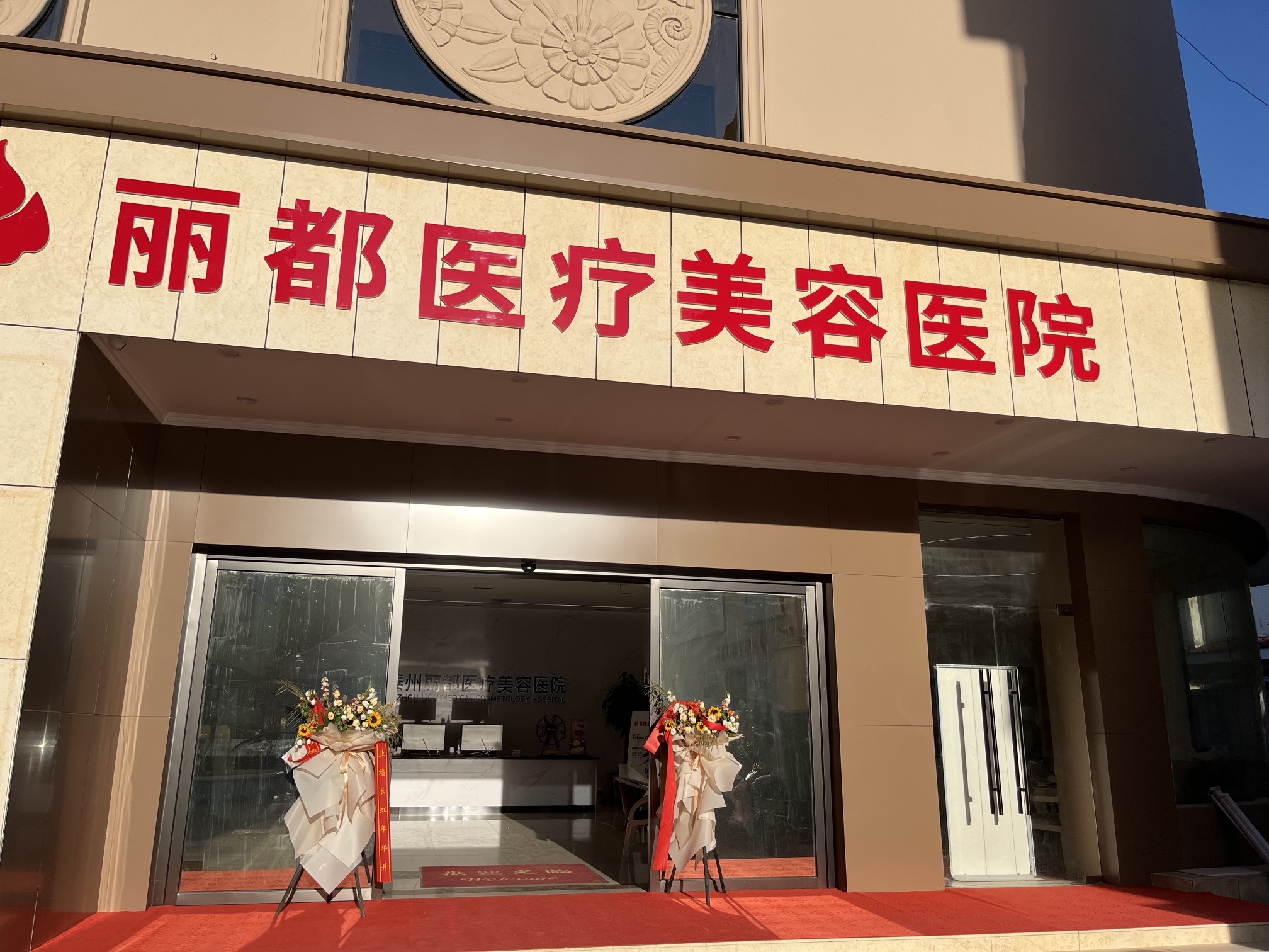 丽都医疗美容医院
