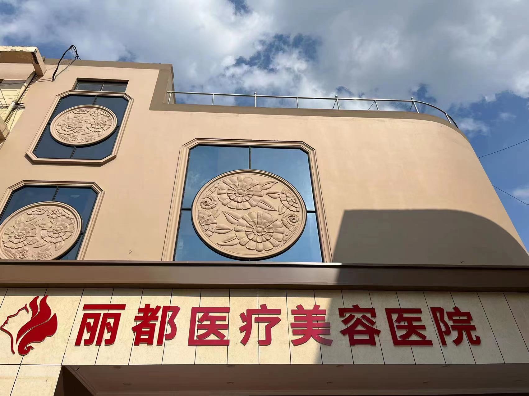 丽都医疗美容医院