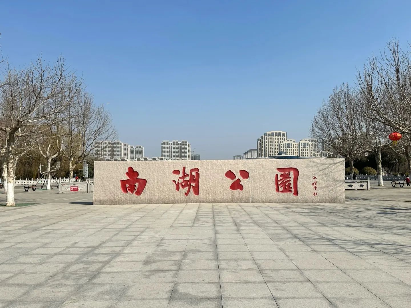 南湖公园