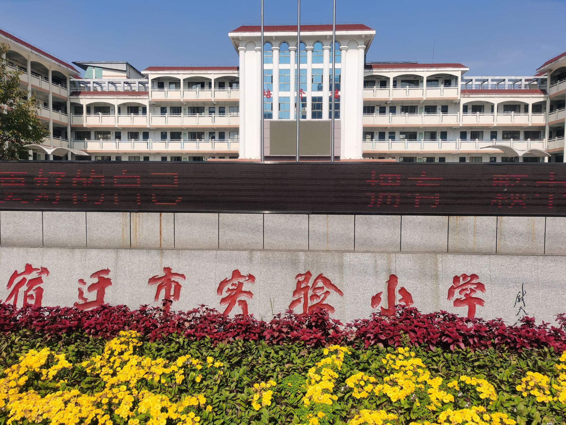 宿迁市实验小学西湖路校区