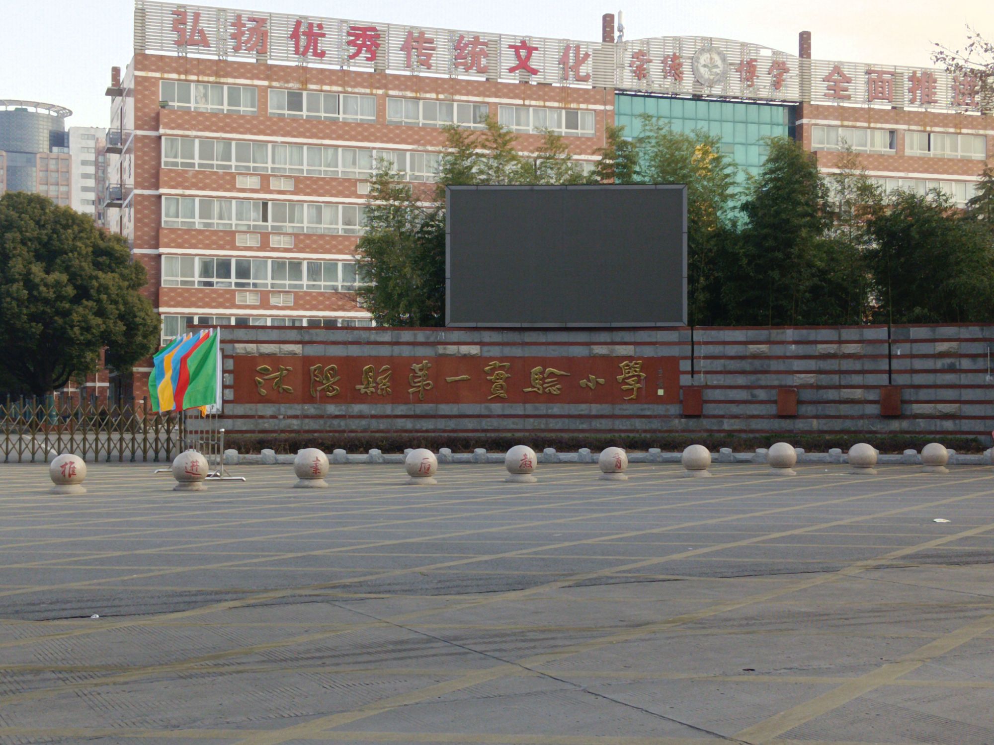 沭阳县第一实验小学