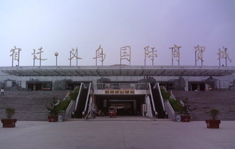 宿迁·义乌国际商贸城