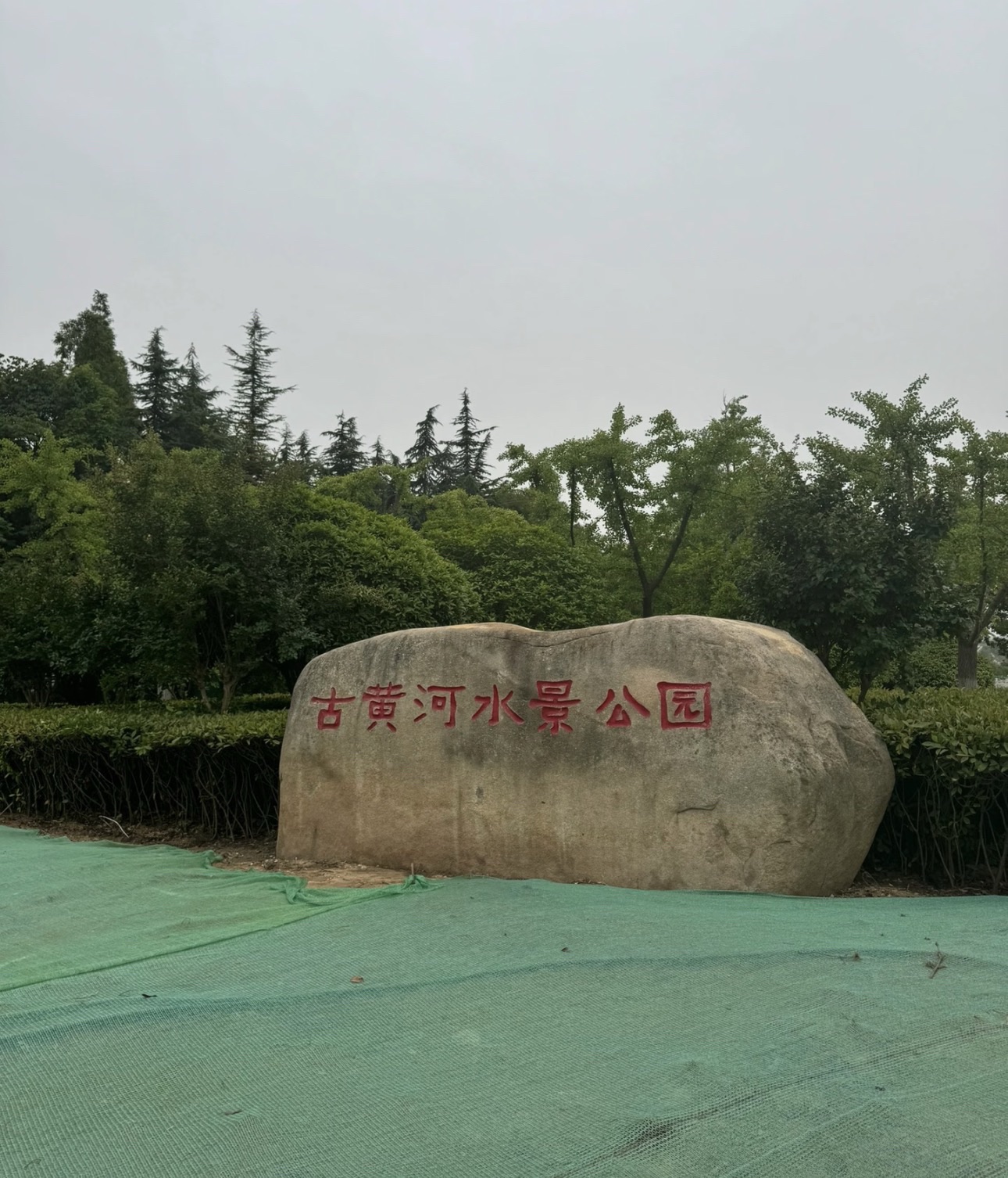 黄河公园