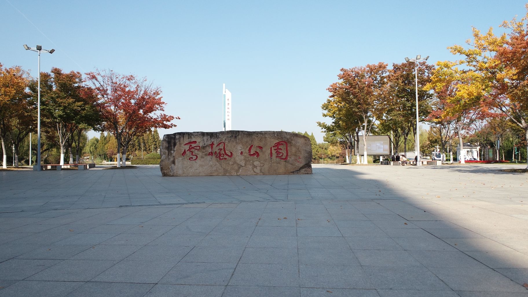 雪枫公园旅行图片 1