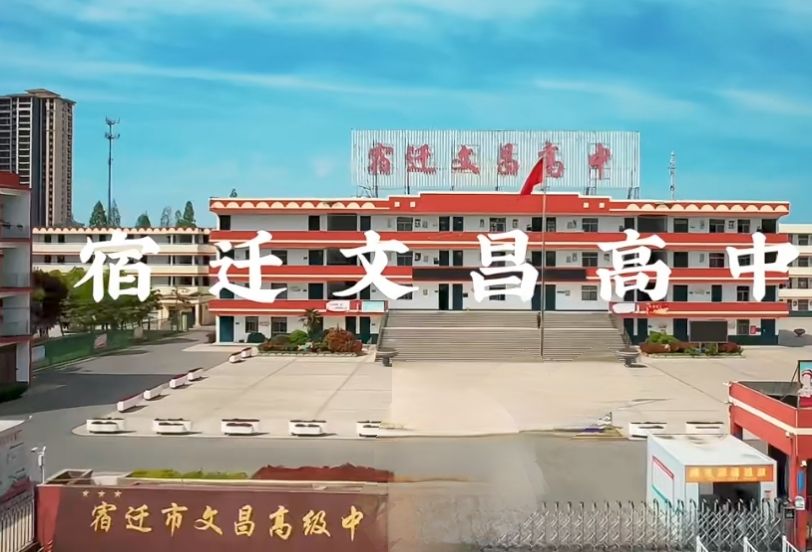 宿迁市文昌高级中学