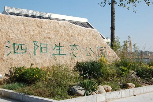 泗阳奥林匹克生态公园旅行图片 1