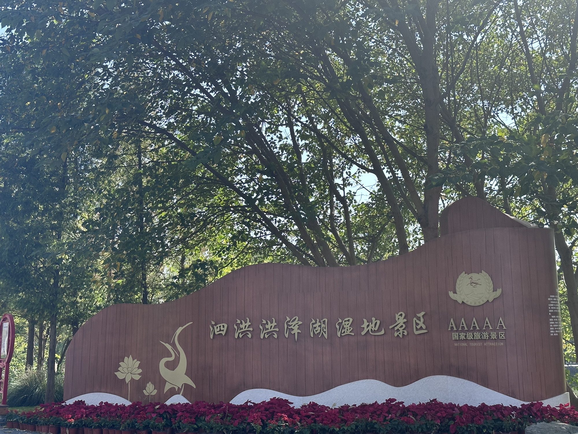 洪泽湖旅行图片 2