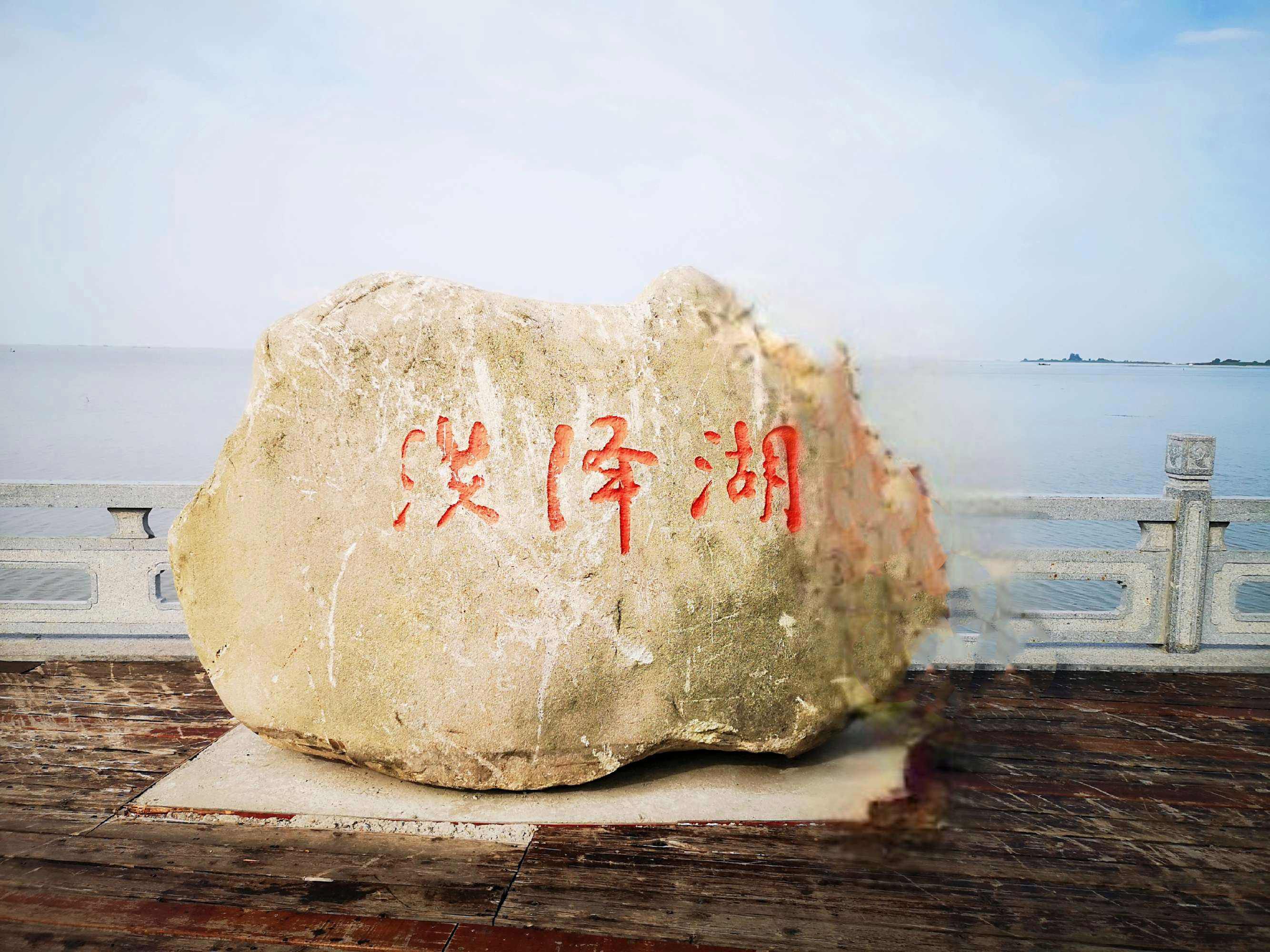 洪泽湖旅行图片 1