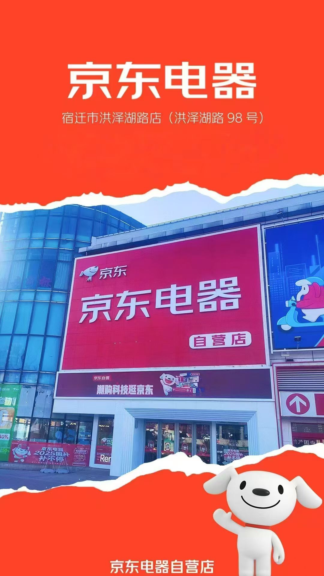京东电器(宿迁宿城洪泽湖路店)