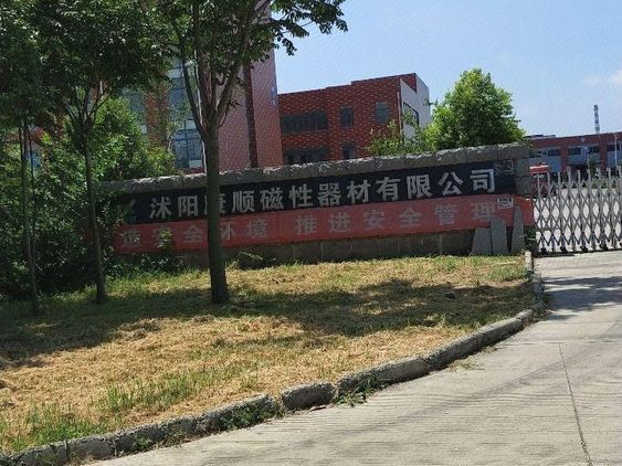 沭阳康顺磁性器材有限公司