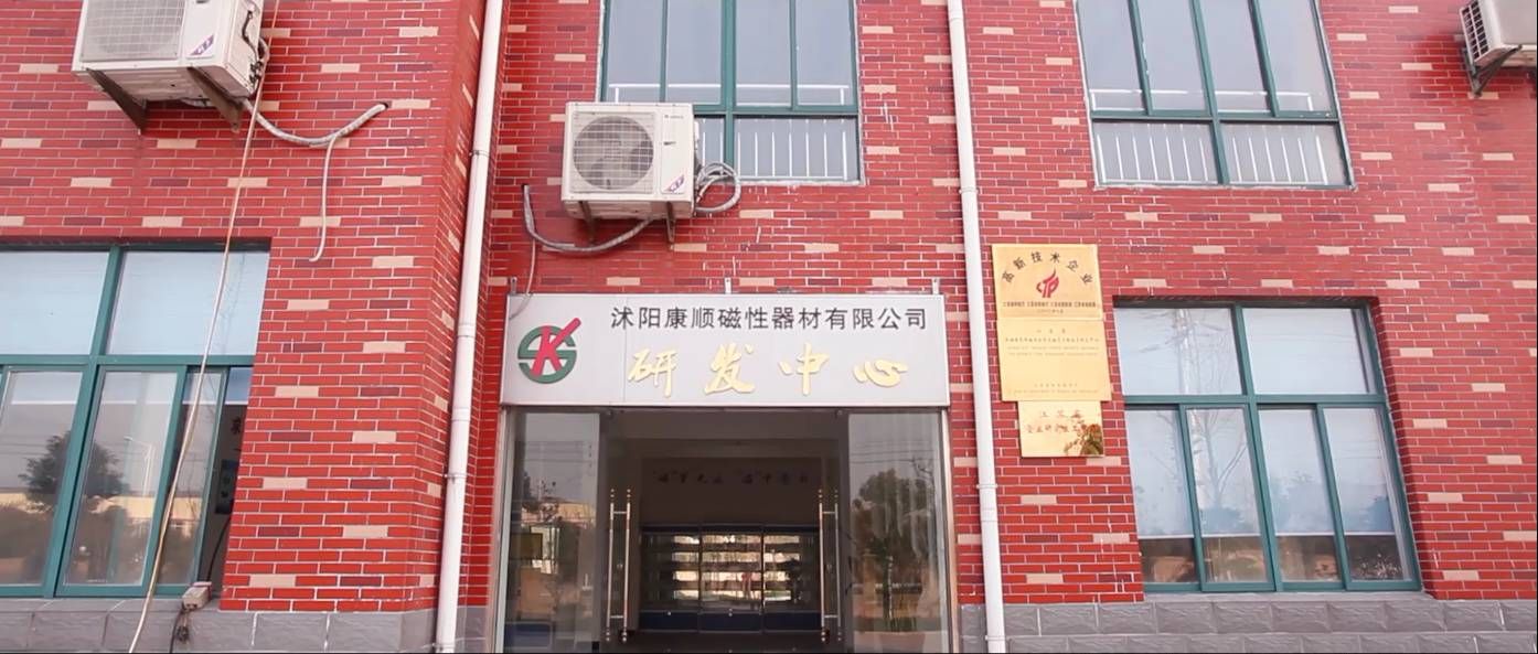 沭阳康顺磁性器材有限公司