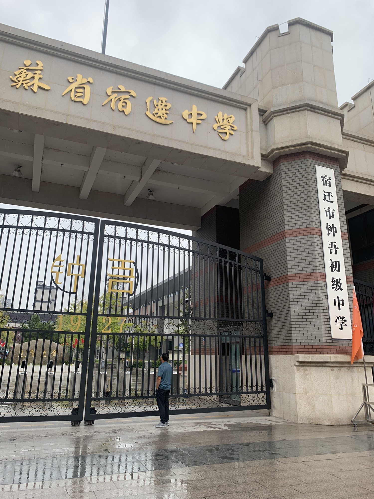 宿迁市钟吾初级中学