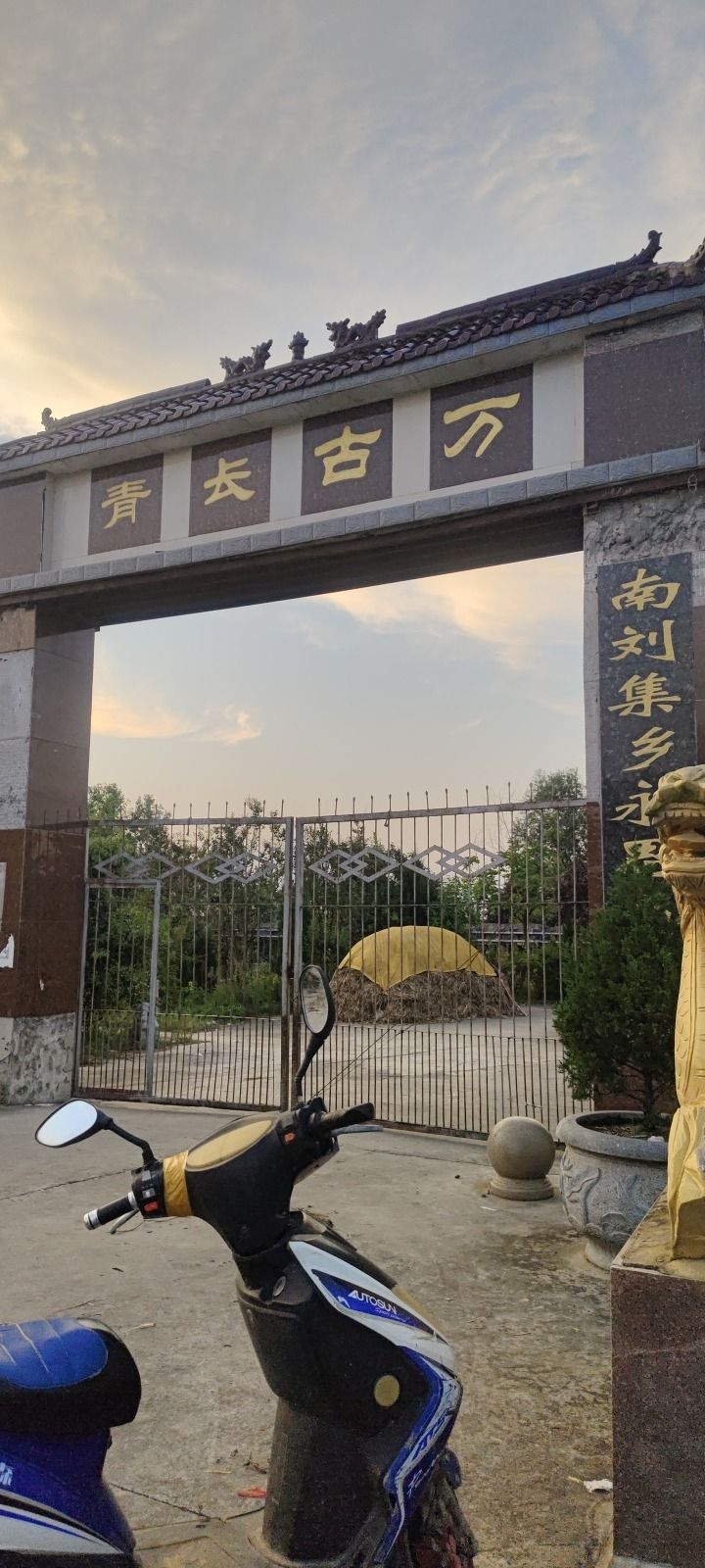 泗阳县南刘集公益纪念园