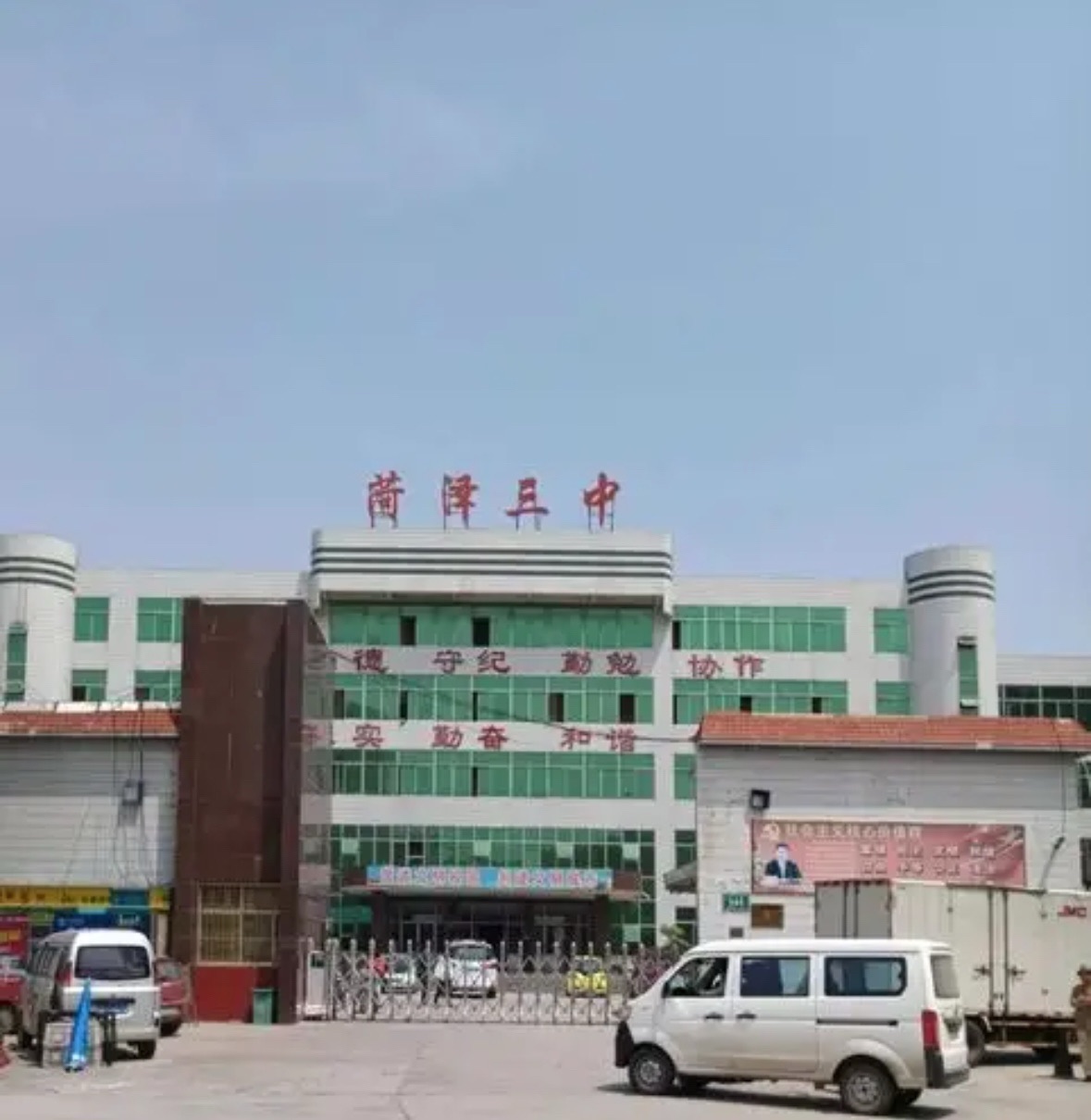 菏泽第三中学