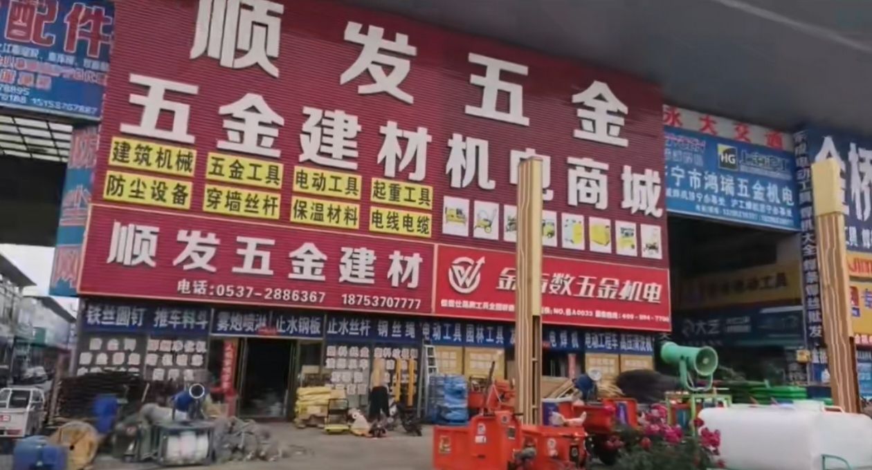 鲁西南建材五金大市场