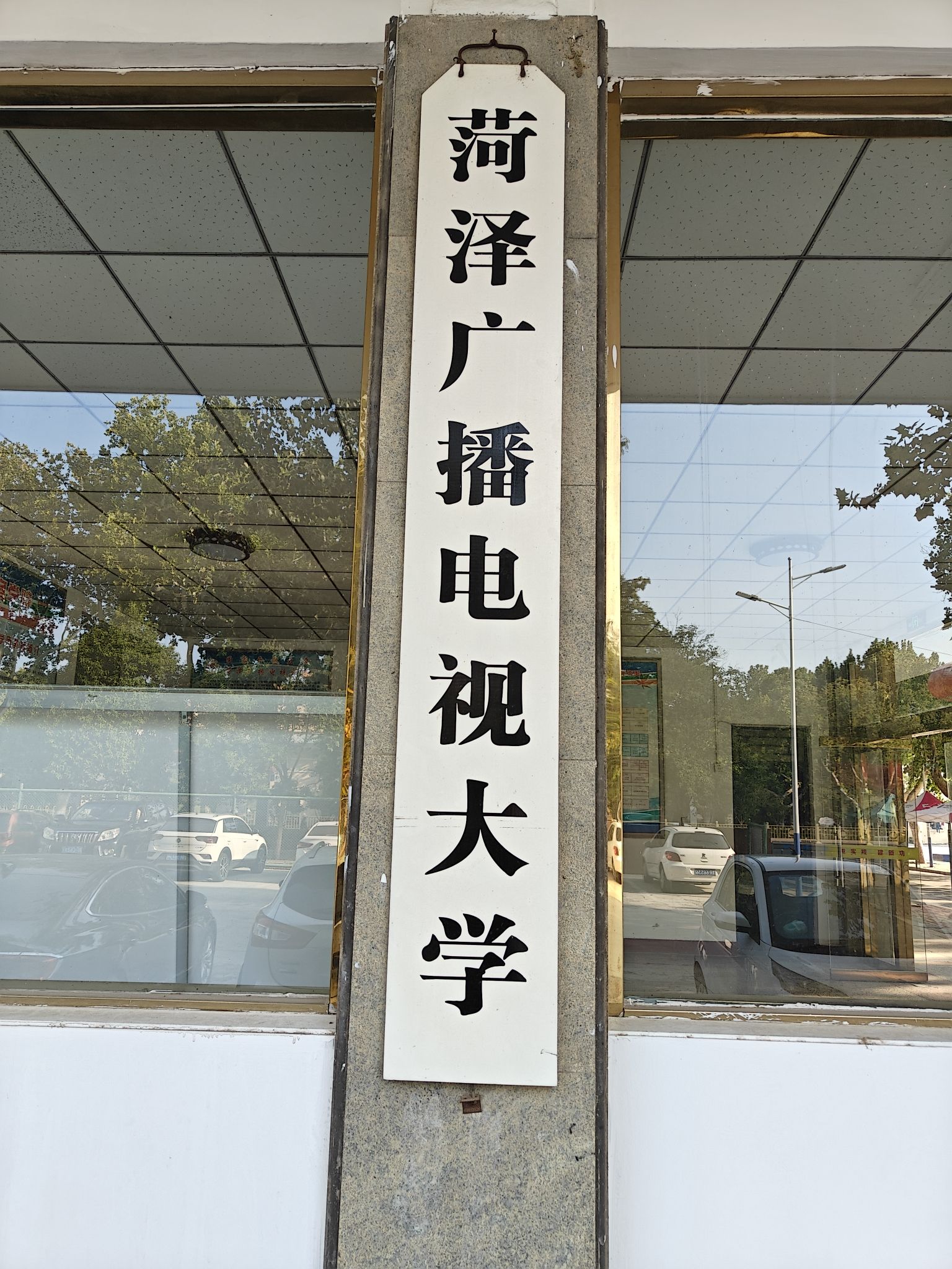 菏泽学院(东校区)