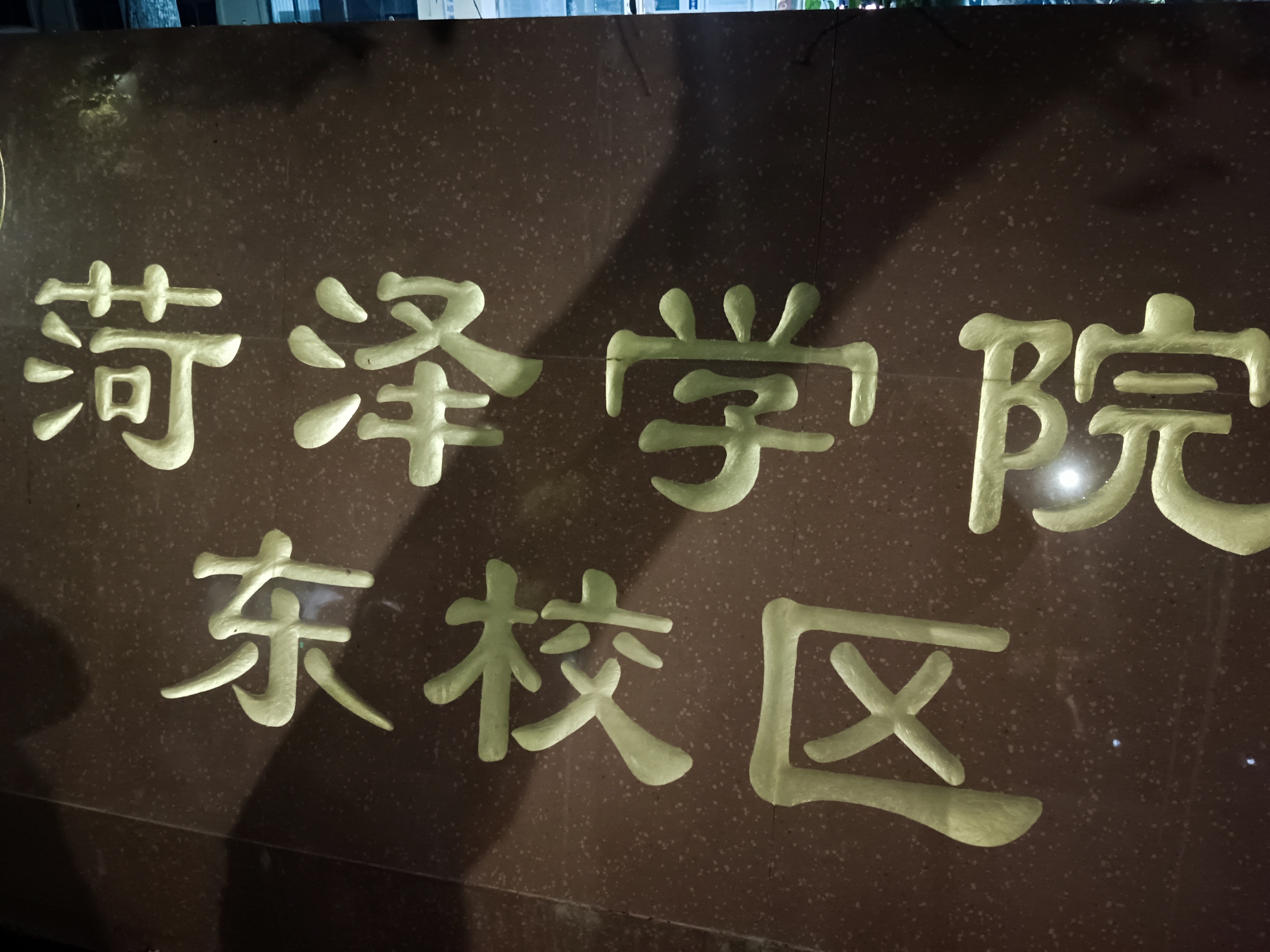 菏泽学院(东校区)