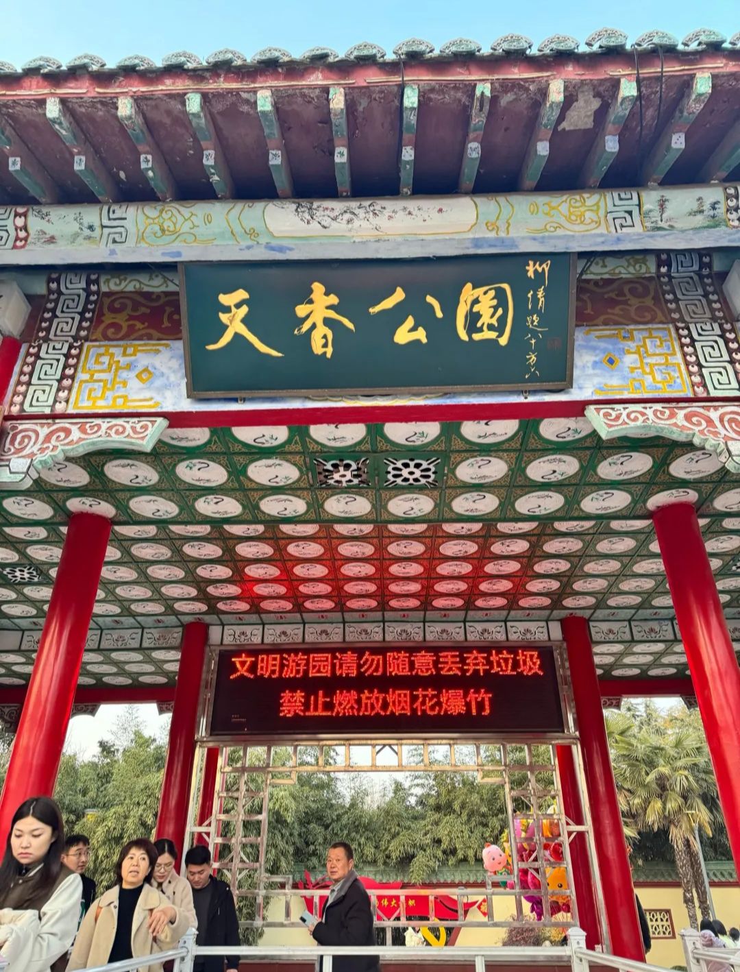 天香公园旅行图片 1
