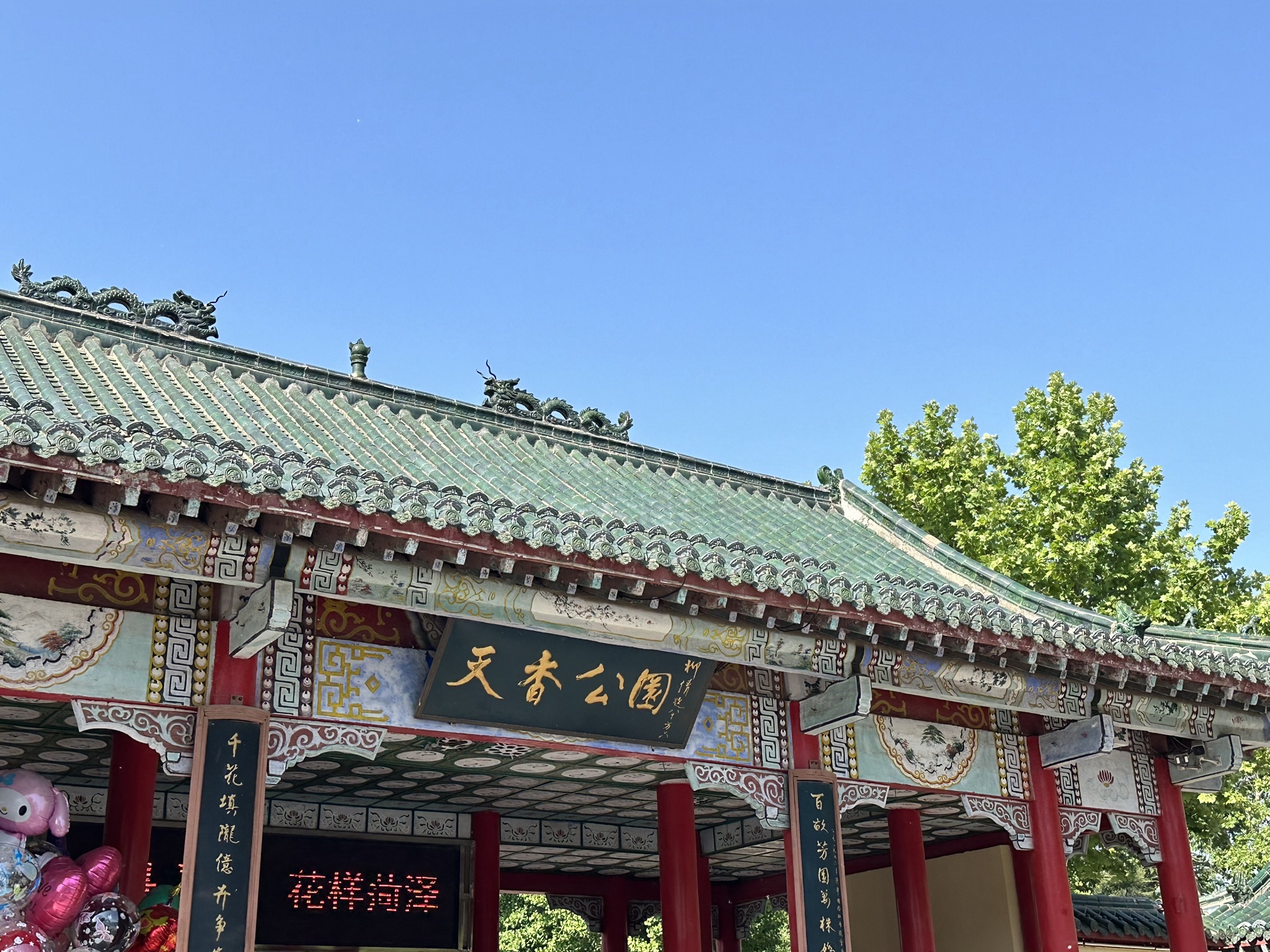 天香公园旅行图片 1