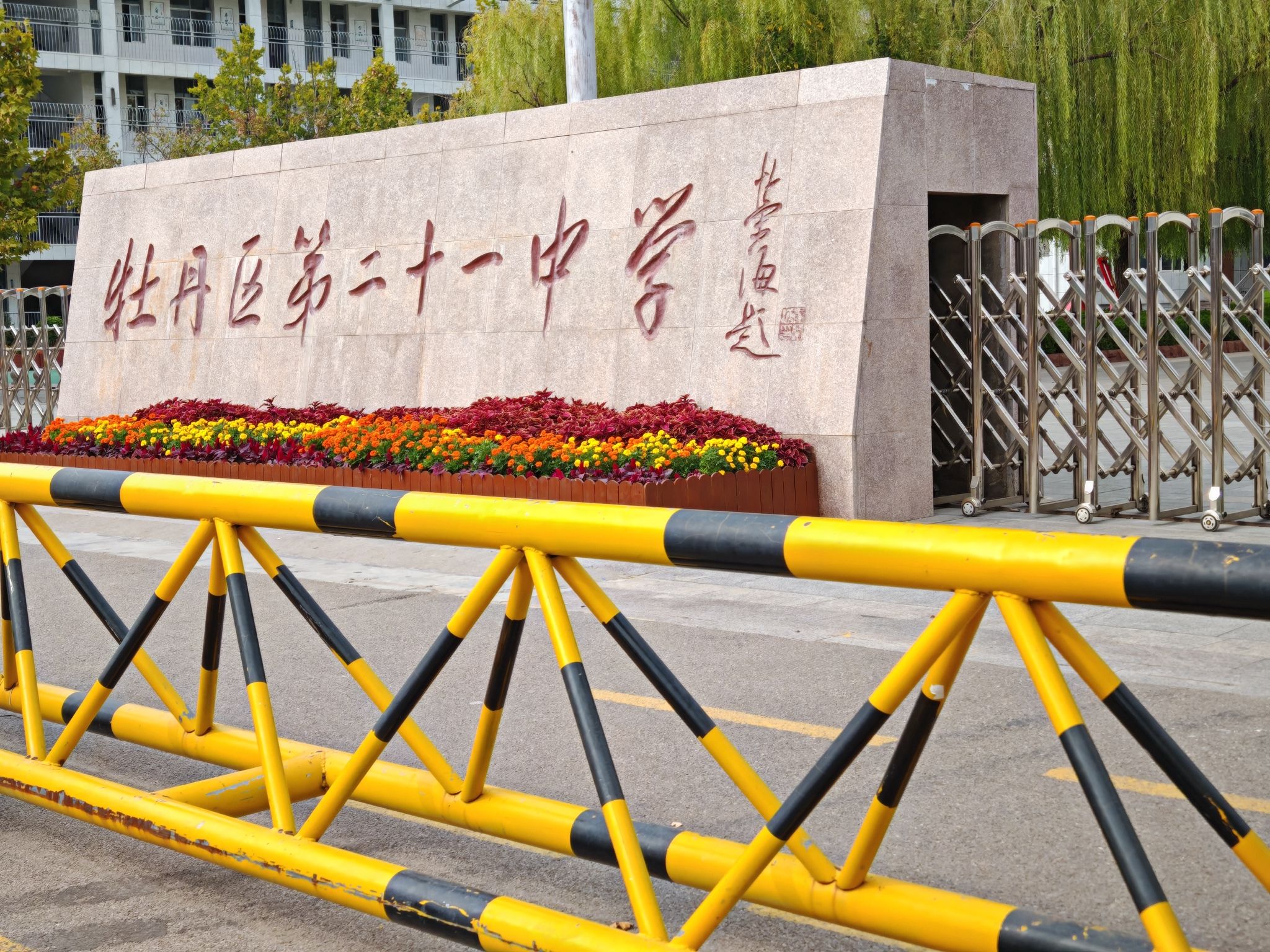 菏泽市牡丹区第二十一中学